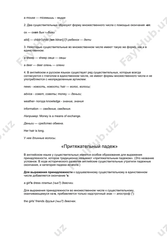 ntry'stradeторговля нашей страны; aweek'sholidayнедельный отпуск. принадлежность можно также выразить существительным с предлогом of: mary's sister = the sister of mary –– сестра мэри способы передачи русских падежных отношений в английском языке в русском языке связь между словами в предложении осу​ществляется с помощью падежных окончаний. в английском же, где падежи отсутствуют, отношения между словами передаются с помощью порядка слов и предлогов. выражение падежных отношений с помощью порядка слов 1. с помощью порядка слов в английском языке, во-первых, пере​даются те отношения, которые в русском языке входят в понятие именительного падежа (кто? что?). русскому слову в именительном падеже соответствует слово без предлога, которое стоит перед гла​голом-сказуемым: the teacher sees the student. учитель (кто? - им. п.) видит студента. это слово и выполняет функцию подлежащего (подчеркивается одной чертой). 2. отношения винительного падежа (кого? что?) передаются также порядком слов, только существительное без предлога стоит после глагола-сказуемого (или после косвенного дополнения): the student sees the teacher. …