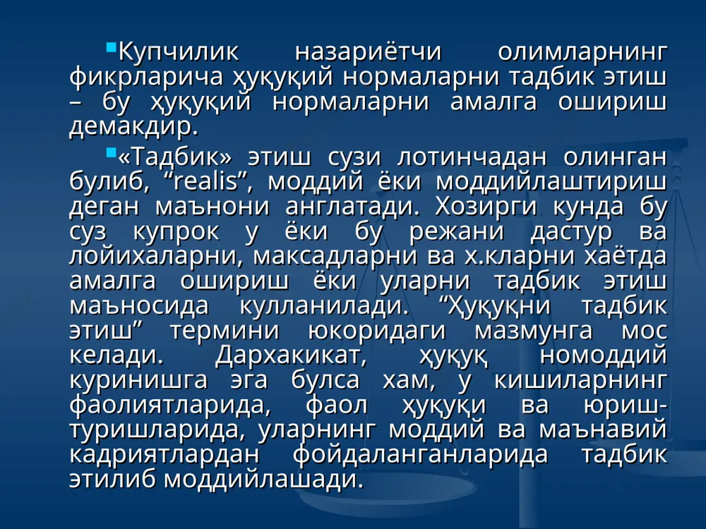 боскичида курилаётган иш юридик характерга эга булган ҳуқуқ нормаларини талаб этади деган хулоасга келинадиган булса, шу ишни олиб бораётган шахс, барча ҳуқуқ нормалари орасида мазкур ишга мос келадиган махсус ҳуқуқ нормасини танлаб олиши ва шу курилаётган ишда уни кулланилиши лозим. бунинг учун эса, у аввало мазкур норма матнининг ҳуқуқий эканлигига, бу норма узгаришсиз ва уз кучини йукотмасдан хозирги кунда хам амал килиш кучига эга эканлигига тула ишонган булиши керак. ҳуқуқ нормасини кулланилишининг 3-боскичи ҳуқуқ нормасини кулланилишининг 3-боскичи ҳуқуқни куллайдиган орган ва ташкилот томонидан,шунингдек ҳуқуқни кулловчи мансабдор шахс томонидан карор кабул килиниши ёки ҳуқуқ нормасини кулланилишини актларни чикарилишидир. бу актда ҳуқуқ нормасини шархланган мазмунга мослаштирилган аник иш, факт ва муносабатнинг хал этилиши уз ифодасини топган булади. курилаётган иш буйича карор чикариш вактида, бу карорнинг кулланилаётган ҳуқуқ нормасининг диспозиция ёки санкцияси талабаларига мос келиш-келмаслиги эътиборни каратиш лозим. ҳуқуқий тартибга солиш. ҳар бир инсоннинг кундалик ҳаётида тез- тез учрайдиган саволлар туғилади, яъни ишдаги …