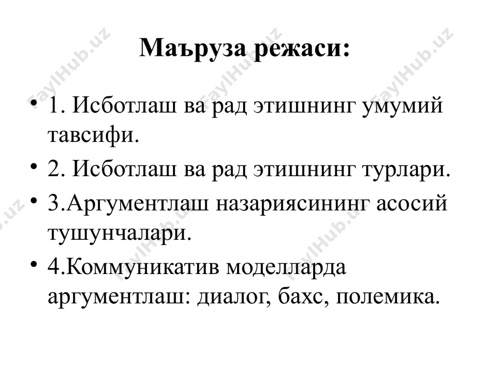 езис тушунчаси тезис кўп холларда якка ходисани ифода қилиб келади ва маълум бир умумий билимдан, масалан қонундан, аргумент сифатида фойдаланилиб, унинг чинлиги асосланади. масалан «ўзбекистон - мустақил давлатдир» деган тезиснинг чинлиги «ўзбекистоннинг мустақил давлат деб эълон килиниши, унинг халкаро микёсда эътироф этилиши» каби асослар ёрдамида исботланади. бавосита исботлаш бавосита исботлашда эса тезиснинг чинлиги унга зид бўлган мулохазанинг (антитезиснинг) хатолигини кўрсатиш орқали асосланади. масалан «материя ҳаракатсиз мавжуд эмас» деган мулохазанинг чинлигини асослаш учун унга зид бўлган «материя ҳаракатсиз мавжуд» деган мулохаза олинади. рад этиш тушунчаси рад этиш - исботни бузишга қаратилган мантиқий амалдир. бирорта фикрнинг чинлигини рад этиш унга зид бўлган фикрнинг хатолигини кўрсатишдан иборат бўлганлиги учун, раддияни исботлашнинг хусусий кўриниши, деб хисоблаш мумкин. раддия ҳам исботлаш каби тезис (рад килиниши лозим бўлган мулоҳаза), аргументлар (тезисни рад килувчи мулоҳазалар) ва демонстрациядан (рад этиш усули)дан ташкил топган бўлади. рад этиш бирорта масалани муҳокама қилиш, яъни бахс, мунозара жараёнида учрайди. бахс қатнашчиларидан бири …
