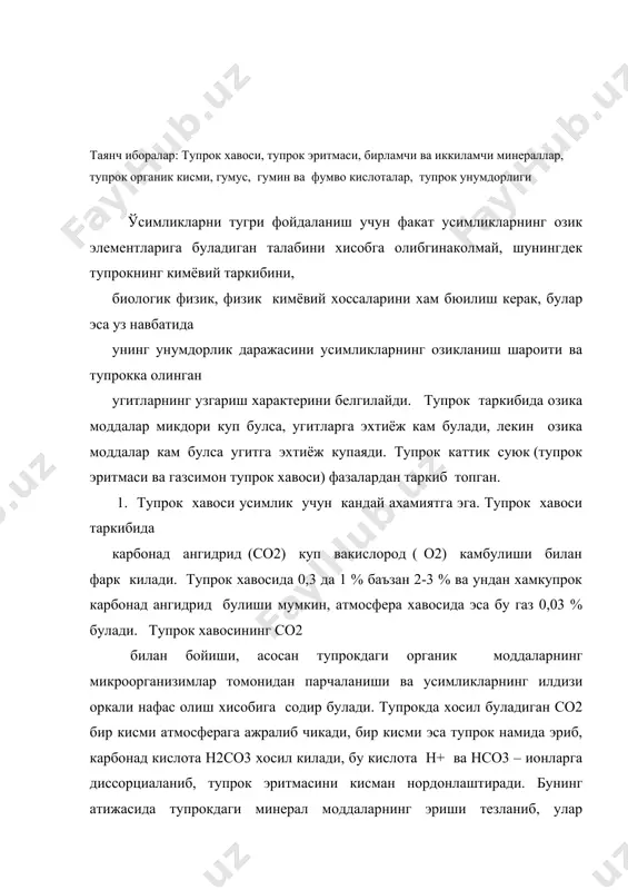 айиб (2-3 % гача) кислород микдори камайиб кетади, буэса усимликларнинг ривожланишига ва микроорганизмлар фаолиятига салбий таъсир этади. тупрок хавосидаги килород микдори 8-12 % дан камайиб кетганда усимликларнинг ривожланиши ёмонлашади, кислород ми±дори 5 % дан хам камайил кетадиган булса усимликлар нобуд булади ва анаэроб шароит устунлик килади, минерал моддаларнинг кайта тикланиши бошланади. 2. тупрок эритмаси тупрокнинг энг харакатчан ва фаол кисми хисобланади. ўсимликлар ози± моддаларни бевосита ана шу тупрок эритмасидан узлаштиради. тупрок эритмаси таркибида минерал ва органик моддалар, органо-минерал бирикмалар, шунингдек эриган холатдаги газлар (со2nн3, о2 ва бош±алар) булади. ўсимлик озикланиши учун тупрок эритмасида ионларининг булиши ва тупрок эритмасини доимий равишда улар билан туйинтириб туриш катта аіамиятга эга. шурланган ерларда тупрок эритмасида na3+, k2+, ci3-, hco2- so42- ва бошка ионлар микждори куп булиши мумкин, колган тупрокларда ионларнинг умумий микдори унча куп булмайди. тупрок эритмасига тузларнинг утиб туриши нураш жараёнларининг бориши ва минералларнинг емирилишига тупрокдаги моддаларнинг парчаланишига ерга органик ва минерал угитлар …