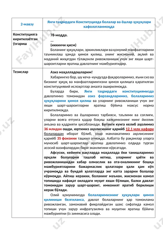 шу кеча–кундузда фуқароларимиз, яъни сиз ва бизнинг ҳуқуқ ва манфаатларингизни ҳимоя қилишга қаратилган конституциявий ислоҳотлар амалга оширилмоқда. буларда бири, янги таҳрирдаги конституциямизда давлатимиз томонидан азиз фарзандларимиз, болаларимиз ҳуқуқларини ҳимоя қилиш ва уларнинг ривожланиши учун энг яхши шарт-шароитларни яратиш бўйича махсус норма киритилмоқда. болаларимиз ва ёшларимиз тарбияси, таълими ва соғлиғи, уларни вояга етгунга қадар боқиш халқимизнинг минг йиллик анъана ва қадрияти ҳисобланади. бугунги кунга келиб аҳолимиз 36 млндан ошди, юртимиз аҳолисининг қарийб 12,1 млн нафари болалардан иборат бўлиб, улар мамлакатимиз аҳолисининг қарийб 35 фоизини ташкил этмоқда. албатта бу рақамлар уларга муносиб шарт-шароитлар яратиш давлатимиз олдида турган асосий вазифалардан бири эканлигини кўрсатади. афсуски, кейинги вақтларда маҳаллада ёки танишларимиз орқали болаларни ташлаб кетиш, уларнинг ҳаёти ва ривожланишидан хабар олмаслик ва ота-оналикнинг бошқа мажбуриятларини бажармаслик ҳолатлари ҳали ҳам кўп учрамоқда ва бундай ҳолатларда энг катта зарарни болалар кўрмоқда. айтиш керакки, боланинг маънан, жисмонан камол топишида нафақат оиладаги муҳит яхши бўлиши, балки давлат томонидан зарур …