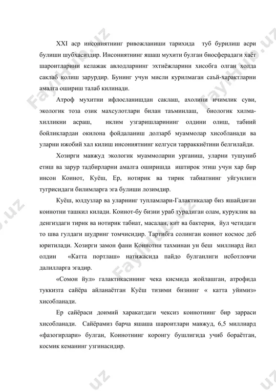 . ер сайёрасида хаётнинг мавжудлиги энг буюк мужизалардан хисобланади. шу вактгача бошка сайёраларда хаёт аникланган эмас. сайёрамиздаги тириклик ва уни таъминловчи нотирик табиатни асраб авайлашнинг ахамияти бекиёсдир. тирик жонзодлар ичида гултожиси, шубхасиз, инсон хисобланади. инсон жонзотлар ичида ягона акл ва тафаккур эгасидир. инсон бир вактнинг узида хам хам табиатнинг хам жамиятнинг ажралмас кисми хисобланади ва биосоциал мохиятга эгадир. энг сунгги илмий тадкикотлар буйича хозирги инсоният ягона генотипик асосга эга булиб, тахминан 150 минг йил олдин ягона эркак ав ягона аёлнинг аёлнинг гинотипларидан келиб чиккан. одамзод аллохнинг ердаги сир-асрорини биладиган халифасидир ва у коинотдаги энг азиз ва мукаррам зотдир. инсонларга ер бутун гузаллиги, бойликлари билан берилган. ер юзидаги тартиб-мувозанат учун инсонлар масъулдирлар. чексиз коинтдаги узга сайёраларда хам шу вактгачахаёт белгилари аникланмаган ва ердаги хаёт яратганнинг мужизаси эканлигига шубха йукдир. хаёт, тирикликни асраш инсонларни мукаддас бурчларидир. ер инсонларга омонатга берилган ва ундан хаёт шароитларини бор гузаллиги, мукамаллиги билан авлодлар учун саклаб колиш …