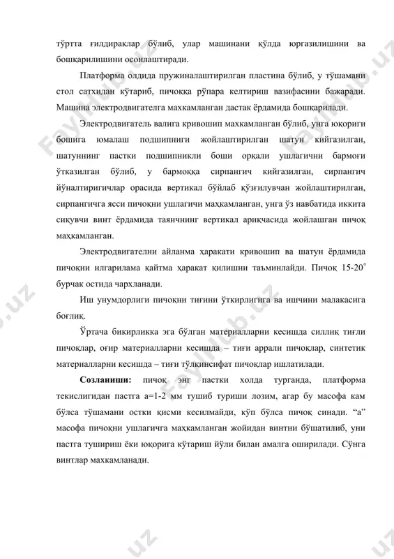 мослама жойлаштирилган. платформа остида тўртта силлиқ роликлар бўлиб, улар машинани бошқаришни енгиллаштиради. харакат электродвигател валидан коник илашмалар орқали пичоқ валига ўтади, пичоқ соат стрелкасига қарши тарафта айланади, бунда тўшамани столга босиб кесиш таъминланади. 4. машиналарнинг бир-биридан фарқлари ва афзалликлари эзм-2 машиналарида кесиш сифати, аниқлиги ва иш унумдорлиги анча юқори. бу машиналарни бошқариш ҳам анча енгил. эздм-3 машиналарини имкониятлари чекланган, иш унумдорлиги паст, кесилган деталлар ўлчамида хатоликлар мавжуд. адабиётлар: 1. анастасиев а.а. и др. машины, машины - автоматы и автомати- ческие линии легкой промышленности. учебник. м. 1983. 2. червяков ф.и.,сумароков н.в. швейные машины. м. 1968. 3. червяков ф.и., николаенко а.а. швейные машины. м. 1977. 4. вальщиков н.м. и др. оборудование швейного производства. м. 1977. 5. рейбарх л.б. и др. оборудование швейных предприятий. м. 1988. 6. архипов н.н. и др. лабораторный практикум по курсу “машины и аппараты швейного производства”. м. 1972. 7. исаев в.в. , франц в.я. тикув машиналарининг тузилиши, созланиши ва …