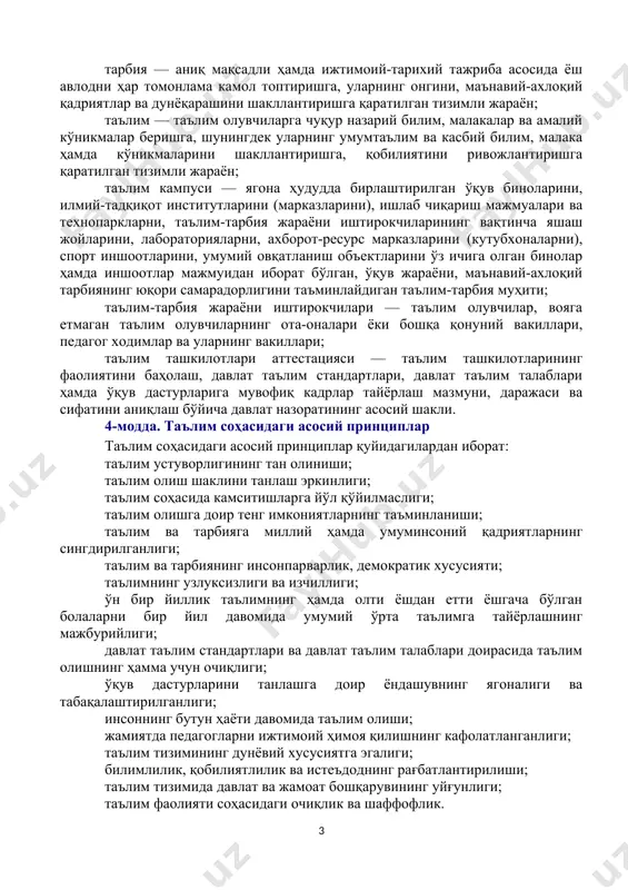 арнинг сингдирилганлиги; таълим ва тарбиянинг инсонпарварлик, демократик хусусияти; таълимнинг узлуксизлиги ва изчиллиги; ўн бир йиллик таълимнинг ҳамда олти ёшдан етти ёшгача бўлган болаларни бир йил давомида умумий ўрта таълимга тайёрлашнинг мажбурийлиги; давлат таълим стандартлари ва давлат таълим талаблари доирасида таълим олишнинг ҳамма учун очиқлиги; ўқув дастурларини танлашга доир ёндашувнинг ягоналиги ва табақалаштирилганлиги; инсоннинг бутун ҳаёти давомида таълим олиши; жамиятда педагогларни ижтимоий ҳимоя қилишнинг кафолатланганлиги; таълим тизимининг дунёвий хусусиятга эгалиги; билимлилик, қобилиятлилик ва истеъдоднинг рағбатлантирилиши; таълим тизимида давлат ва жамоат бошқарувининг уйғунлиги; таълим фаолияти соҳасидаги очиқлик ва шаффофлик. 5-модда. таълим олиш ҳуқуқи жинси, ирқи, миллати, тили, дини, ижтимоий келиб чиқиши, эътиқоди, шахсий ва ижтимоий мавқеидан қатъи назар, ҳар кимга таълим олиш учун тенг ҳуқуқлар кафолатланади. таълим олиш ҳуқуқи: таълим ташкилотларини ривожлантириш; таълим ташкилотларида инновацион фаолиятни қўллаб-қувватлаш ва ўқув дастурларини инновацион технологияларни қўллаган ҳолда амалга ошириш; ишлаб чиқаришдан ажралган (кундузги) ва ажралмаган ҳолда (сиртқи, кечки, масофавий) таълим олишни ташкил этиш; кадрларни тайёрлаш, …
