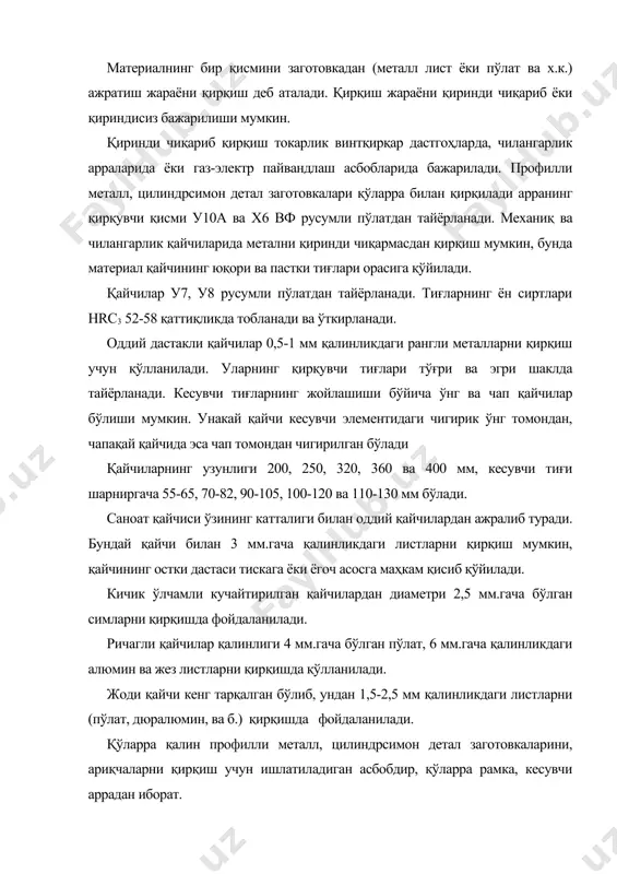 алин профилли металл, цилиндрсимон детал заготовкаларини, ариқчаларни қирқиш учун ишлатиладиган асбобдир, қўларра рамка, кесувчи аррадан иборат. арра полотноси юпқа пулат пластинадан иборат бўлиб, у у10а ва х6вф русумли пулатдан hrc3 61-64 қаттиқликда тайёрланади. металларни қирқиш учун қадами s 1,3-1,6 мм бўлган полотнодан фойдаланилади, бунда 25 мм узунликда 17-20 та тиш бўлади. кесиладиган заго​товка қанча катта бўлса, арранинг тишлари шунча йирик бўлиши зарур. турли қаттиқликдаги металларни қирқиш учун полотнонинг 25 мм.да тишлар сони қўйидагича бўлиши керак: юмшок, металлар учун-16; ўртача қаттиқликдаги тобланган пўлат кесилганда-19; чуян, асбобсозлик пўлати, тасма ва бурчаклик пўлат қирқилганда- 22 та. қўларра билан қирқишда гавда вазияти. тиска баландлигини ишчининг бўйига мослаб ўрнатиб арра дастасини тиска жағларига қўйилади (дастлабки вазият). тирсакдан букилган ўнг қўл елка билан қўлнинг тирсак қисмида тўғри бурчак ҳосил қиладиган вазиятда тутилади. юмалоқ, материални қирқиш. кичик диаметрли металлар қўларра билан, катта диаметрли ўк, вал ва шунга ўхшаш металл заготовкалари винтқирқар дастгоҳларда ҳамда ғилдиракли арралар ёрдамида қирқилади. …