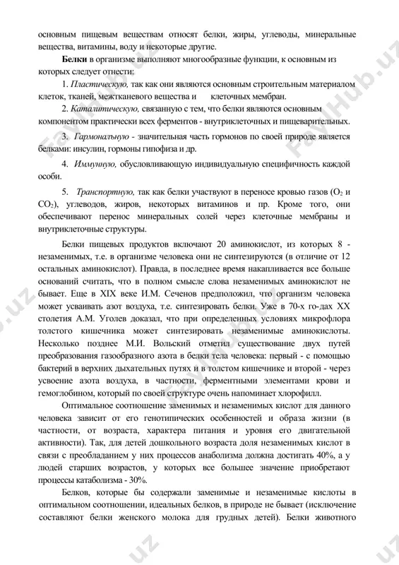 , ферментными элементами крови и гемоглобином, который по своей структуре очень напоминает хлорофилл. оптимальное соотношение заменимых и незаменимых кислот для данного человека зависит от его генотипических особенностей и образа жизни (в частности, от возраста, характера питания и уровня его двигательной активности). так, для детей дошкольного возраста доля незаменимых кислот в связи с преобладанием у них процессов анаболизма должна достигать 40%, а у людей старших возрастов, у которых все большее значение приобретают процессы катаболизма - 30%. белков, которые бы содержали заменимые и незаменимые кислоты в оптимальном соотношении, идеальных белков, в природе не бывает (исключение составляют белки женского молока для грудных детей). белки животного происхождения считаются полноценными, так как соотношение обеих групп аминокислот в них такое же, а порой и больше (в сторону незаменимых), чем в идеальном белке. подавляющая же часть растительных белков является неполноценными, так как в них незаменимых кислот гораздо меньше, чем в идеальном белке. тем не менее в рационе …