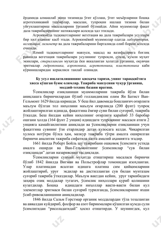 лар унумдорлиги ва ўғитлар самарадорлиги каби масалаларни ўрганишда кенг қўлланилади. вегетация тажрибалари сунъий ёки ярим сунъий шароитларда ўтказилади ва уларда ўсимликларнинг озиқланиши, тупроқларнинг сув тартиби ҳамда уларда содир бўладиган айрим кимёвий, физикавий ва физиологик жараёнлар ҳам ўрганилади. вегетация тажрибаларида ўрганиш объекти бўлиб ўсимлик, тупроқ ва ўғит хизмат қилади. вегетация тажрибалари усули айрим омиллар ёки улар мажмуасининг ўсимликлар ҳаётидаги аҳамиятини тўла таҳлил қилиш мумкинлиги ва олинадиган натижаларнинг аниқлиги билан дала тажрибаларидан фарқланади. лекин уни ўтказиш жараёнида табиий тупроқ-иқлим шароитларининг у ёки бу томонга ўзгариши олинган натижаларни тўғридан-тўғри ишлаб чиқаришга тавсия қилиш имконини бермайди. вегетация тажрибалари усули ёрдамида алмашлаб экиш тизимида ўғит қўллаш, ўғит меъёрларини бошқа агротехиикавий тадбирлар, масалан, тупроқни ишлаш тизими билан уйғунлаштириш масалаларини ўрганиб бўлмайди. айни муаммолар фақат дала тажрибаларининг натижалари асосида ҳал этилади. агрокимёда тадқиқотларнинг вегетация ва дала тажрибалари усуллари бир хил аҳамияг касб этади. агрокимёвий муаммолар одатда лаборатория, вегетация, лизиметр ва дала тажрибаларини биргаликда олиб бориш асосида ечилади. …