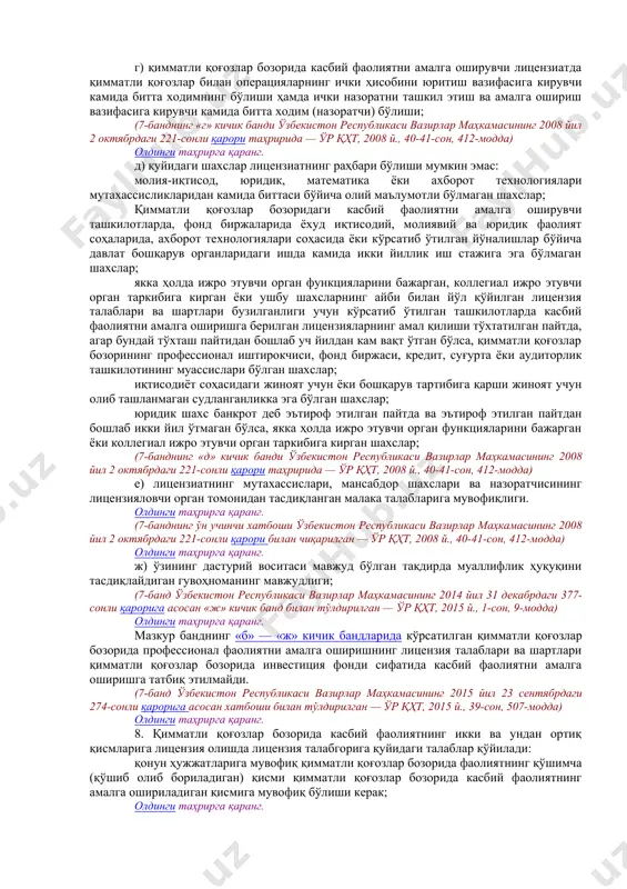 нг иштирокчилари ҳолатининг таҳлили ва истиқболи бўйича маслаҳат хизматларини кўрсатувчи шахсга қимматли қоғозлар бозорида инвестиция консультанти сифатида касбий фаолиятни амалга ошириш учун алоҳида лицензияни олиш талаб этилмайди. (3-банд ўзбекистон республикаси вазирлар маҳкамасининг 2014 йил 17 июлдаги 196-сонли қарорига асосан хатбошилар билан тўлдирилган — ўр қҳт, 2014 й., 31-сон, 380-модда) олдинги таҳрирга қаранг. 4. қимматли қоғозлар бозоридаги касбий фаолиятни амалга ошириш учун лицензия амал қилиш муддати чекланмасдан берилади. (4-банд ўзбекистон республикаси вазирлар маҳкамасининг 2008 йил 2 октябрдаги 221-сонли қарори таҳририда — ўр қҳт, 2008 й., 40-41-сон, 412-модда) олдинги таҳрирга қаранг. 5. қимматли қоғозлар бозоридаги касбий фаолиятни амалга оширишга намунавий (оддий) лицензиялар берилади. (5-банд ўзбекистон республикаси вазирлар маҳкамасининг 2008 йил 2 октябрдаги 221-сонли қарори таҳририда — ўр қҳт, 2008 й., 40-41-сон, 412-модда) олдинги таҳрирга қаранг. 6. лицензиялар қимматли қоғозлар бозорида қуйидаги касбий фаолиятни: олдинги таҳрирга қаранг. инвестиция воситачиси; (6-банднинг иккинчи хатбошиси ўзбекистон республикаси вазирлар маҳкамасининг 2015 йил 23 сентябрдаги 274-сонли қарори таҳририда …
