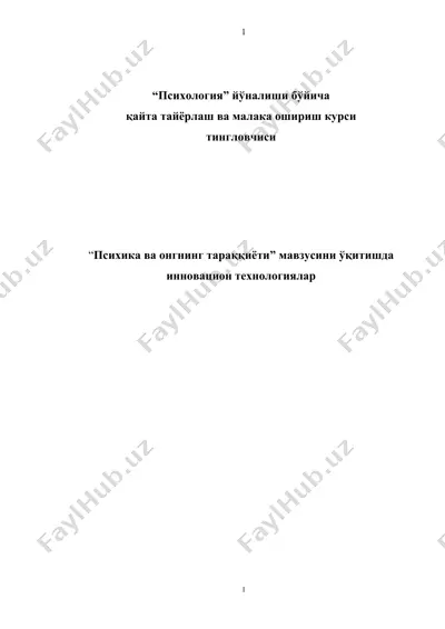 “психика ва онгнинг тараққиёти” мавзусини ўқитишда инновацион технологиялар — DOC
