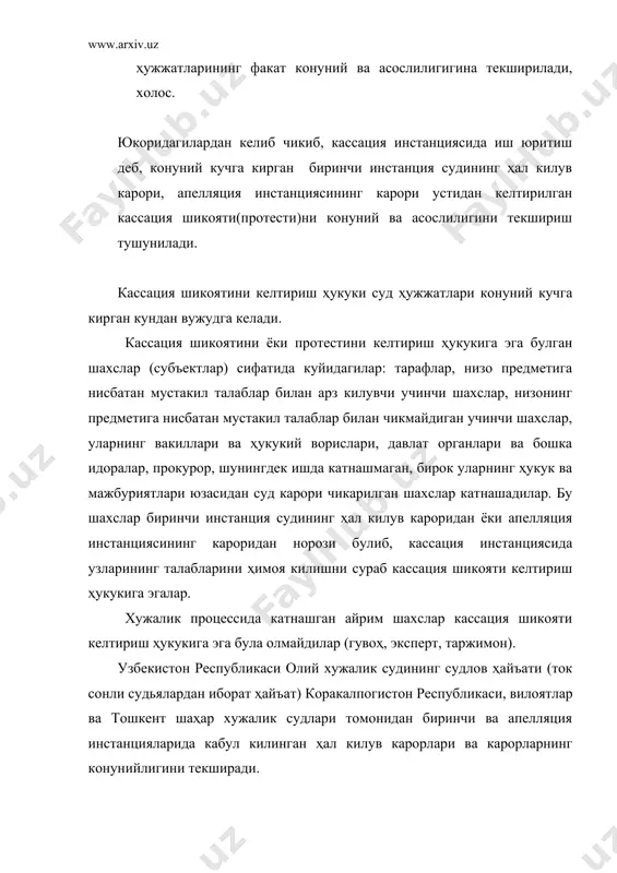 ик судига иш билан бирга кушиб юборади. кассация шикояти ҳал килув карори ёки апелляция инстанциясининг карори конуний кучга кирганидан кейин бир ой ичида берилиши мумкин. конунда белгиланган бу муддат хужалик суди томонидан узайтирилиши ёки кискартирилиши мумкин эмас. кассация шикоятининг мазмуни, кайтариб юбориш ва рад этиш асослари. хпк нинг 177-моддасига мувофик кассация шикоятида куйидагилар узининг аксини топиши лозим: 1) шикоят (протест) йулланаётган хужалик судининг номи; 2) шикоят (протест) бераётган шахснинг ва ишда иштирок этувчи шахсларнинг номи; 3) устидан шикоят (протест) берилаётган кал єилув єарорининг ёки карорни кабул єилган хужалик судининг номи, ишнинг тартиб раками ва хал килув карори, карор єабул єилинган сана, низо предмети; 4) шикоят (протест) берган шахснинг талаблари, моддий ёхуд процессуал іуєує нормаларининг бузилиши ёки нотујри єулланилиши нимадан иборатлиги; 5) шикоятга (протестга) илова килинаётган хужжатлар руйхати. кассация шикоятида (протестида) ишнинг холатлари исботланмаганлигини ёки ишда иштирок этувчи шахсларнинг хакикий муносабатлари тугрисида хал єилув єарори ёки єарорда баён єилинган хулосалар ишнинг …