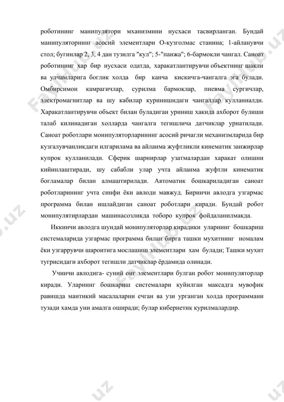 кин булган хамма холатларини ураб турувчи сирт билан чегараланган хажмга айтилади. масалан, 25.5а расмда учта илгарилама жуфтли монипуляторин схема келтирилагн. бунда иш доираси тугри бурчакли паралипипетдан иборат, унинг а, б, с улчамлари тегишли бугинларнинг уз йуналтирувчиларида, масалан, бугин 2 нинг у ук буйлаб бугин 3 нинг х уки буйлаб, бугин 1 нинг z ук буйлаб энг куп сурилиш кийматлари буйлаб аникланади. расм 25.5б да битта айланма ва иккита илгарилама жуфтли манипулятор келтирилган. бунда мумкин булган энг катта иш доираси, говак цилиндирдир. бу цилиндир учун радиуслар айримаси бугин 3 нинг бугин 2 га нисбатан энг катта силжиши билан, n баландлик эса бугин 2 нинг бугин 1 га нисбатан энг катта силжиши билан аникланади. муайян бир холда эса ушбу бушликнинг бурчак билан чекланган бир кисмигина иш доираси булиши мумкин (расмда штрихпунктир чизиклар билан ажратиб курсатилган) фойдаланилган адабиётлар: 1. и.и. артобалевский «теория механизмов и машин» м. 1988 г. 2. к.в. фролов «теория и …