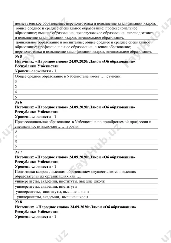 ..ступени. 3 2 4 5 № 6 источник: «народное слово» 24.09.2020г.закон «об образовании» республики узбекистан уровень сложности - 1 профессиональное образование в узбекистане по приобретаемой профессии и специальности включает…….уровня. 3 4 5 2 № 7 источник: «народное слово» 24.09.2020г.закон «об образовании» республики узбекистан уровень сложности - 1 подготовка кадров с высшим образованием осуществляется в высших образовательных организациях как….. университеты, академии, институты, высшие школы университеты, академии, институты университеты, институты, высшие школы университеты, академии, высшие школы № 8 источник: «народное слово» 24.09.2020г.закон «об образовании» республики узбекистан уровень сложности - 1 высшее образование в узбекистане имеет …..ступени. 2 3 4 5 № 9 источник: uz.sputniknews.ru уровень сложности - 1 число филиалов российских вузов в нашей стране достигло….. 14 12 11 10 № 10 источник: абдуллаев ю., жаҳон олий мактаби: қиёсий таҳлил /масъул муҳар. с.ғуломов. – тошкент: ғ.ғулом номидаги адабиёт ва санъат нашриёти уровень сложности - 1 в каком году по инициативе ломоносова и …