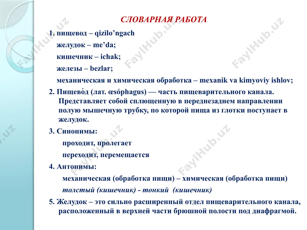 которая играет служебную роль: предлоги соединяют в словосочетания глаголы и существительные (лежит в плоскости) или два существительных (цитоплазма с органоидами). предлоги выражают разнообразные отношения и связи: пространственные (в, на, под, вблизи, около, из, из-за и др.), причинные (благодаря, от, из-за, в результате, вследствие),цели (для, за), времени (через, за, после, в, во время) и др. среди предлогов встречаются омонимы: в — предлог места и в — предлог времени, от — предлог времени, от — предлог места, от — предлог причины. каждый предлог управляет конкретным падежом существительного: от + родительный падеж, за + творительный падеж, в + предложный (винительный) падеж, к + творительный падеж. предлоги могут образовываться из других частей речи, например из наречий (внутри), глаголов (благодаря), существительных (по причине, с целью и др.). в анатомии часто при описании строения органов используются глаголы движения и их синонимы. не обозначая движения, они по­казывают, что орган или его часть занимает место в пространстве, имеет …