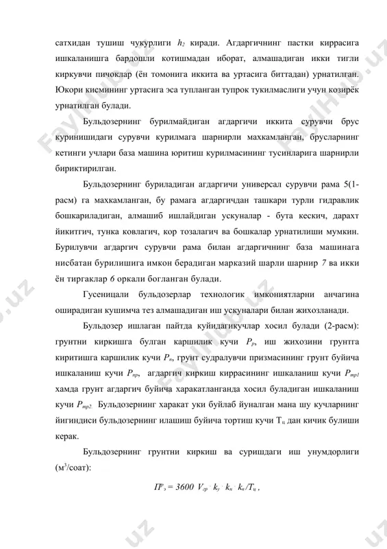 киялик бурчаги ( = 20 ... 500; kн - судралувчи призма геометрик хажмининг грунт тулиш коэффициенти (kн= 0,85 ... 1,05); kю - грунтнинг юмшатиш коэффициенти (kю =1,1 ... 1,3); kу - иш унумдорлигига участка киялигининг таъсирини хисобга олувчи коэффициент (кутарилишда ишлаганда kу = 0,67 ... 0,4 га камаяди, нишабликда ишлаганда kу = 1,35 .... 2,25гача ортади); kв - бульдозердан вакт буйича фойдаланиш коэффициенти (kв = 0,8 ... 0,9); тц - цикл давомийлиги, с; тц = lк /vк + lc /vc + lo /vo + tп, бу ерда, lк, lс ва lо= lр+ lп - киркиш, суриш ва бульдозернинг кайтиб келиш масофалари, м; lр = vгр /s, бу ерда s =l . c - киркиладиган грунт катламининг юзи, м2; с - киркиладиган грунт катламининг уртача калинлиги, м; vк, vс, vо - тракторнинг грунтни киркиш, суриш ва кайтиб келишдаги харакат тезликлари, м /с; tп - цикл давомида узатмаларни алмаштириш учун сарфланган вакт …