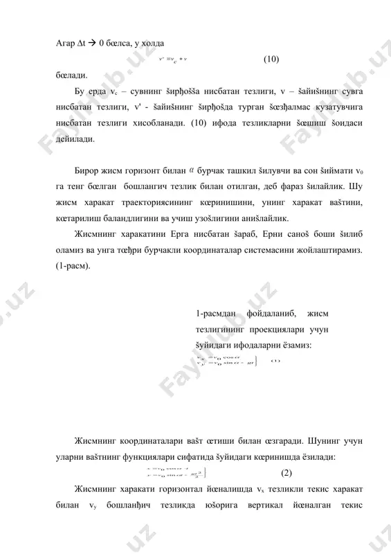 ваšти (7) муносабатдан топилади. жисмнинг учиш узоšлиги фаšат тезликнинг горизонтал ташкил этувчисига бођлиš. шунинг учун t учиш ваšтининг šийматини х нинг ифодасига келтириб šœйиб, жисмнинг учиш узоšлиги l ни топиш мумкин: (8). охирги формуладан кœринадики, бошланђич тезликнинг маълум šийматида ва ёки бœлганда жисм энг узоššа бориб тушади. бурчакни тœђри танлай билиш ва нишонгача бœлган масофани, хамда снаряднинг бошланђич тезлиги v0 ни билиш, анъанавий харбий муаммолардан бири бœлган, замбаракни нишонга тœђри ростлаш муаммосини хал этиш имконини беради. эгри чизиšли харакатнинг энг содда холи – нуšтанинг айлана бœйлаб текис харакатини šараб чиšамиз. фараз šилайлик, ваšтнинг текширилаётган t моментида нуšта 1 холатда бœлсин. (1-расм). ∆t ваšтдан кейин нуšта 1-2 ёйга тенг бœлган ∆s йœлни œтиб 2 холатга келади. бунда тезлик вектори катталик жихатидан œзгармасдан бурчакка бурилади. бу бурчакнинг катталиги ∆s узунликдаги ёйга таянган марказий бурчакка тенгдир: , (1). бу ерда r–нуšта харакатланаётган айлананинг радиуси. жисмнинг айлана бœйлаб харакат тезлигига чизиšли тезлик дейилади. айлана …
