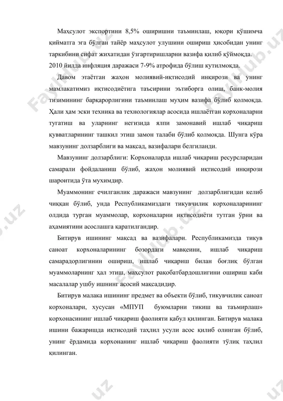 мининг барқарорлигини таъминлаш муҳим вазифа бўлиб қолмоқда. ҳали ҳам эски техника ва технологиялар асосида ишлаётган корхоналарни тугатиш ва уларнинг негизида ялпи замонавий ишлаб чиқариш қувватларининг ташкил этиш замон талаби бўлиб қолмоқда. шунга кўра мавзунинг долзарблиги ва мақсад, вазифалари белгиланди. мавзунинг долзарблиги: корхоналарда ишлаб чиқариш ресурсларидан самарали фойдаланиш бўлиб, жаҳон молиявий иқтисодий инқирози шароитида ўта мухимдир. муаммонинг ечилганлик даражаси мавзунинг долзарблигидан келиб чиққан бўлиб, унда республикамиздаги тикувчилик корхоналарининг олдида турган муаммолар, корхоналарни иқтисодиёти тутган ўрни ва аҳамиятини асослашга қаратилгандир. битирув ишининг мақсад ва вазифалари. республикамизда тикув саноат корхоналарининг бозордаги мавқеини, ишлаб чиқариш самарадорлигинин ошириш, ишлаб чиқариш билан боғлиқ бўлган муаммоларнинг ҳал этиш, маҳсулот рақобатбардошлигини ошириш каби масалалар ушбу ишнинг асосий мақсадидир. битирув малака ишининг предмет ва объекти бўлиб, тикувчилик саноат корхоналари, хусусан «мпуп буюмларни тикиш ва таъмирлаш» корхонасининг ишлаб чиқариш фаолияти қабул қилинган. битирув малака ишини бажаришда иқтисодий таҳлил усули асос қилиб олинган бўлиб, унинг ёрдамида корхонанинг ишлаб чиқариш фаолияти тўлиқ …