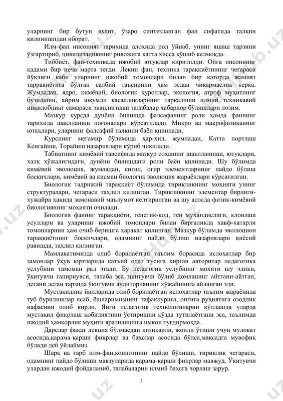 agi roli bayon qilinadi. shu bo'limda kimyoviy evolyutsiya, jumladan, engil, og'ir elementlarning paydo bo'lish bosqichlari, kimyoviy va qisman biologik evolyutsiya jarayonlari ko'rsatilgan. biologik tadrijiy taraqqiyot bo'limida tiriklikning mohiyati uning strukturalari, chegarasi tahlil qilingan. tiriklikning elementar birligi-xujayra haqida zamonaviy ma'lumot keltirilgan va shu asosda fizik-kimyoviy biologiyaning mohiyati ochiladi. biologiya faning taraqqiyoti, genetik-kod, gen muxandisligi, klonlash usullari va ularning ijobiy tomonlari bilan birgalikda xavf-xatarli tomonlarini ham ochib berishga harakat qilingan. mazkur bo'limda evolyutsion taraqqiyotning bosqichlari, odamning paydo bo'lish nazariyalari qiyosiy ravishda, tahlil qilingan. mamlakatimizda olib borilayotgan ta'lim borasida islohatlar bir zamonlar o'quv yurtlarida qat'iy odat tusiga kirgan avtoritar pedagogika uslubini tamoman rad etadi. bu pedagogik uslubning mohiti shu ediki, o'qituvchi gapiriuvsi, talaba esa eshituvchi bo'lib domlaning aytgani-aytgan, degani degan tarzida o'qituvchi auditoriyaning xo'jayiniga aylangan edi. mustaqillik yillarida olib borilayotgan islohatlar ta'lim jarayonida tub burilishlar yasab, yoshlarimizning tafakkuriga, ongiga ruhiyatiga ozodlik nafasini olib kirdi. yangi pedagogik texnologilarni qo'llashda ularda mustaqil fikrlash qobiliyatini o'stirishni …