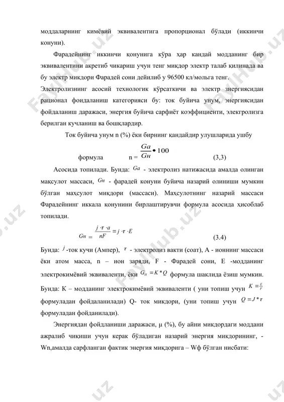 б топилади.бунда : vn электролит парчаланишининг наз арий кучланиши (вольт) (q - электр миадори (кл) электроларда на зариз кучланиш анод- ан, ва катоднингк мувозанат потенциаллари орқали топилади. vn= ан-к (3,7). мувозанатдаги потенциалларнинг қийматлари нернст формула си бўйича топилади. у қийматлар справочникларда берилган. электролизёрларда назарий кучланиш, vn = 298 (3.8.) формуладан фойдаланиб топилади. бу ерда: 298 - реакциянинг эркин энергиясининг ўзгариши, ж/моль. энергиянинг фактик сарфи wф электролиз ваннасига береган кучланишга боғлиқ бўлада. қайсиким, у ҳар доим электроддарнинг ҳутубланиши сабабли ҳамда ом бирлигидаги электролит, электродлар диафрагмалар ток берувчилар (узатувчилар) ва бошкаларнинг қаришилиги сабабли назарийсидан кўп бўлада. фактик энергия сарфи wф ни ҳисоблаш учун 3,5 формула бўйича) бўйича қуйидаги формула бўйича топилади: (310) формуладан келиб чиқадиган хулоса шундан иборатки қанчалик ток бўйича унум кўп ва электролизёрга берилган кучланиш қанчалик кам бўлса энергиядан фойдалвниш даражаси шунчалиик катта бўлади. саноатда эритмалар электролизида турли ишлаб чиқаришларда ток буйича унум 60-90 % дан ва эиергиядан фойдаланш даражаси …