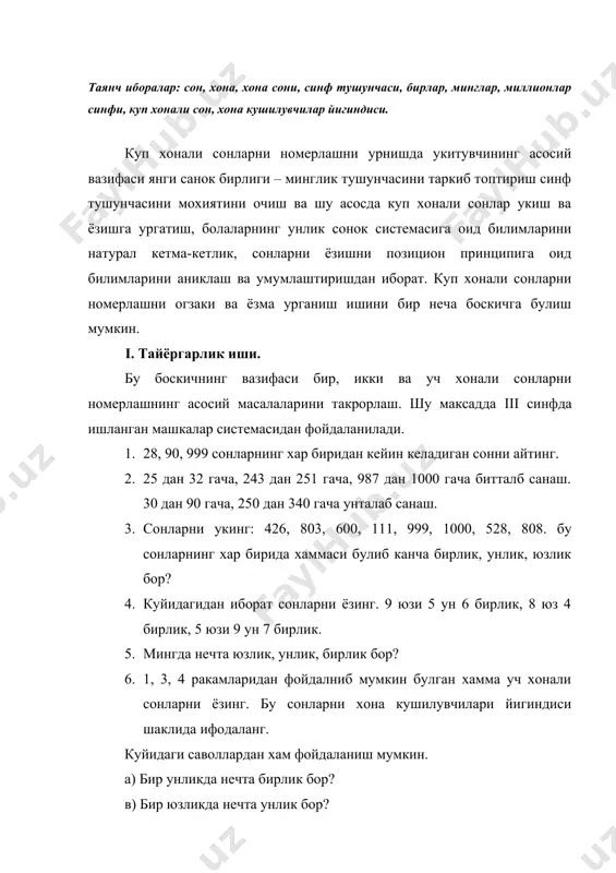9 сонидан кейин келадиган, 600 сондан олдин келадиган сонни айтинг. минг ичида сонларни номерлашни такрорлашда болаларни сонларни чутда тасвирлаш билан таништириш ишлари олиб борилади. ii. номерлашни (номер) урганиш. бу боскич болаларни i синф – бирликлар синфи ва ii синф мигликлар синифи билан уларнинг тузилишлари, хар бир синф хоналарининг номлари билан танишидан иборат. шунингдек, куйи синф хона бирликларидан юкори синф хона бирликлари кандай хосил булишини болалар онгига етказиш зарур. бунда чутлар хоналар ва синфлар жадвали асосий курсатма куролдир. тушунтириш, ургатиш ишини минг кандай хосил булишини такрорлашдан бошланади. шунинг учун болаларга масалан 995 сондан бошлаб битталаб кушиб санашни таклиф килиш мумкин. укитувчи юзликлар солинадиган iii симдаги 10 та чут донасини iv симга куйиладиган битта дона – минглик билан алмаштирилади. хисоблашлар мингталаб бажарилади ва ун мингликлар хосил килинади. хисоблашларни ун мингликлар билан олиб борилади. 10 та ун мингликни юз мингликлар билан алмаштириб хисоблашларни юзмингликлар билан олиб борилади ва нихоят 10 та юз мингликни …