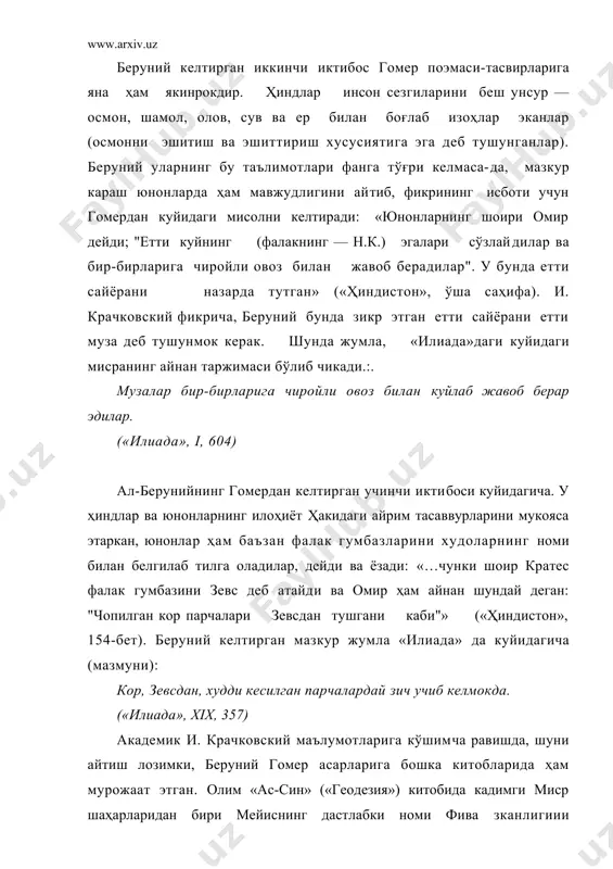 . бу усул, беруний кайд этганидек, юнонлардагина эмас, ҳиндлар, араблар, суғдлар ва хоразмликларда ҳам кенг кўлланилган. шеърий шакл билимни осон ўзлаштириш, хотирада узок сакланишига имкон туғдирган. кўчманчи араблар, астрономияни авлоддан-авлодга етказиб келганлар. айтиш керакки, ҳатто, xx аср бошларида бизда ҳам тил ва тилшунослик, адабиётшунослик астрономияга оид тушунчаларни баён этувчи шеърий китоблар яратилиб, улар болаларни ўкитишга мўлжалланган эди. алкисса, юкоридаги мисолни беруний юнонлар​нинг илмни баён этишдаги шеър имкониятидан фойдаланишларини кўрсатиш учунгина келтирган эмас. бундан максад юнон шеърияти тузилишининг ҳинд шеъриятига якинлигини кўрсатишдир. демак, беруний го​мер асарларинигина эмас, балки бутун юнон шеъриятини яхши билган, ўзига хос хусусиятларини чукур тушунган, бошка халклар шеърияти билан ўхшашликларини очган. тавсия этиладиган адабиётлар: 1. и.ю крачковский. избранные сочинения, п том, м.-л., 1956, 580-588-бб. 2. нажмиддин комилов. тафаккур карвонлари. т., «маънавият» 1999, 18-54-бетлар. 3. беруни и гуманитарные науки. т., ўзфа «фан» нашриёти. 4. www.ziyonet.uz 5. www.pedagog.uz � и. ю. крачвовский. избранные сочинения, ii том, м.—л., ссср фа нашриёти, …