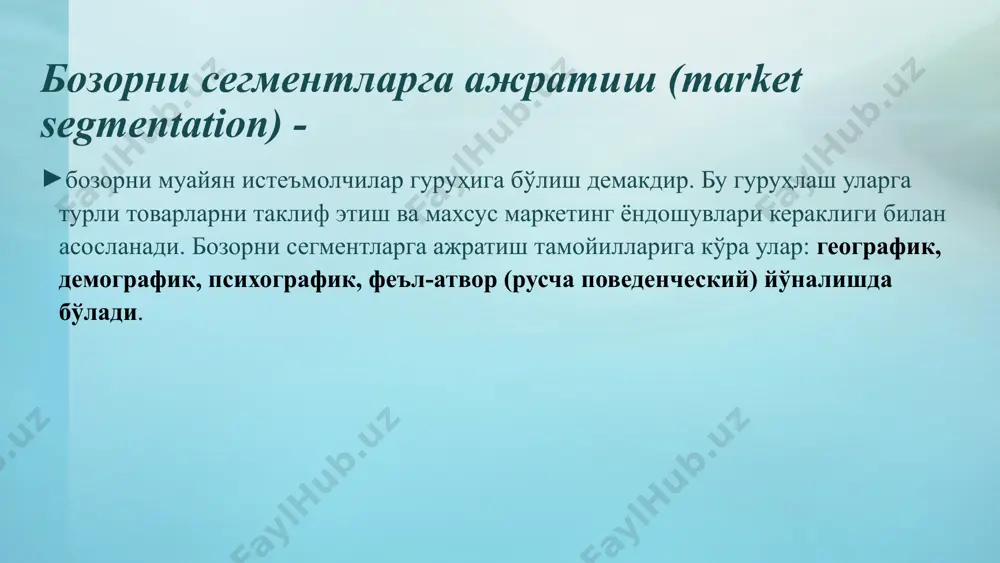 гмент бўйича маркетинг комплексини ишлаб чиқиш бозорни сегментларга ажратиш тартиби маълумотларни тўплаш таҳлил сегментлаш профилмни аниқлаш. мақсадли сегментни аниқлаш танланган сегментни баҳолаш (унинг микёси ва ривожланиши) сегментни жалб этувчанлик структураси мақсадли сегментни танлаш феъл-атвор тамойилга кўра сегментларга ажратиш харидга ундовчи сабаб ахтарилаётган манфаат истеъмолчининг статуси фойдаланиш интенсивлиги одатдаги харид, алоҳида ҳолат сифат, сервис, иқтисод фойдаланмайдиган, илгари фойдаланувчи, потенциал фойдаланувчи, янги фойдаланувчи, доимий фойдаланувчи. кам истеъмол қилувчи, ўрта меъёр истеъмолчи, актив истеъмолчи феъл-атвор тамойилга кўра сегментларга ажратиш садоқатлилик даражаси харидорни товарни қабул этишга тайёргарлик даражаси товарга муносабати ҳеч қандай, ўрта, кучли, абсолют, садоқатли. хабар топмаган, хабардор, ахборот олган, ишқибоз, хоҳловчи, сотиб олишгахозирланган хайратланувчи, ижобий, бефарқ, салбий, рақиб назарида бўлган саноат ишлаб чиқариш мақсадидаги товарларни сегментларга ажратишнинг асосий ёндошуви бозорни сегментларга ажратишга таъсир этувчи омиллар харидорларни (мижозларни) сегментларга ажратишни ривожлантириш самарали сегментларга ажратишга ёндошув nokia мобиль телефонларининг сегментларга ажратилиши 2006-2010 йиллар компания янги мобиль телефонлар моделини яратишда харидорларинг муайян гуруҳига тез ориентир …
