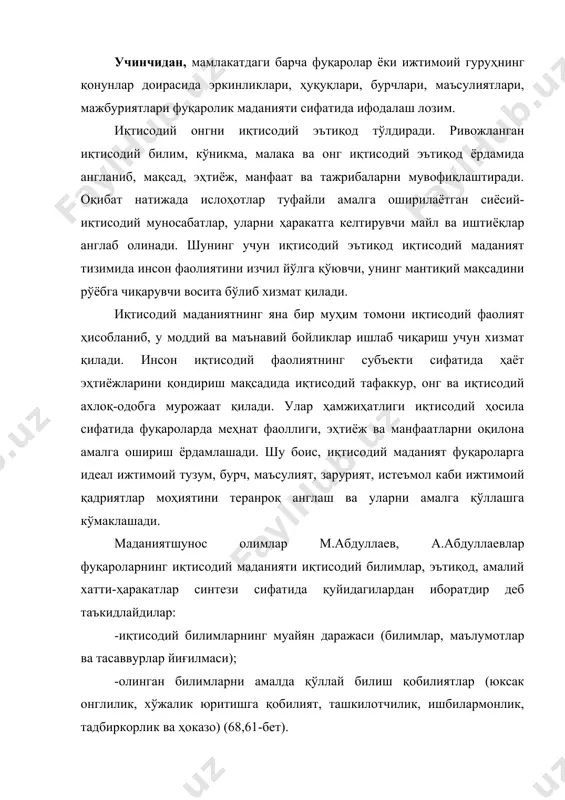 тчилик, ишбилармонлик, тадбиркорлик ва ҳоказо) (68,61-бет). шундай қилиб, иқтисодий маданият талабаларнинг ижтимоий ишлаб чиқариш, билимларни эътиқодга айлантириш, ўз хулқ-одоби, хатти-ҳаракатларини иқтисодий фаоллаштириш учун асос бўлиб хизмат қилади ва шунинг учун ҳам фуқаролик маданияти мазмунини тўлдиради. республика президенти и.а.каримовнинг «мамлакатимизнинг маънавий ахлоқий ва маданий ютуқларини тиклаш, сақлаб қолиш, мустаҳкамлаш ва ривожлантириш ...давлат қурилиши, иқтисодий ривожланиш жараёнлари маънавий камолот, юксак ахлоқийлик билан тўла уйғун бўлмоғи керак» (11,498),-деб илгари сурган консепциясида фуқароларнинг ахлоқий маданияти фуқаролик жамиятини қуриш жараёнида муҳим омил эканлигини қайд этилган. чунки ахлоқий маданият ҳар бир фуқаро, жамият, миллат ва халқнинг хулқида, турмуш тарзида, урф-одатларида, фаолиятида қарор топган инсоний фазилатлар йиғиндиси ҳисобланади. 2-масала. фуқаролик жамияти асосларини шакллантириш шароитида - ватанга, халққа миллатга, жамиятга, табиатга, оилага, ўзгаларга хулқий-ҳуқуқий нуқтаи-назардан муносабатда бўлиш, эътиқодлилик, миллийлик, амалийлик, эмоционаллик, фаоллик, ижтимоийлик каби хусусиятлар жуда зарур бўлади. мазкур, хусусият ва сифатлар ахлоқий маданият мазмунини ташкил қилган бўлиб, у фуқаролик маданиятининг ахлоқий маданият билан алоқадорлигида намоён бўлади. ахлоқий …