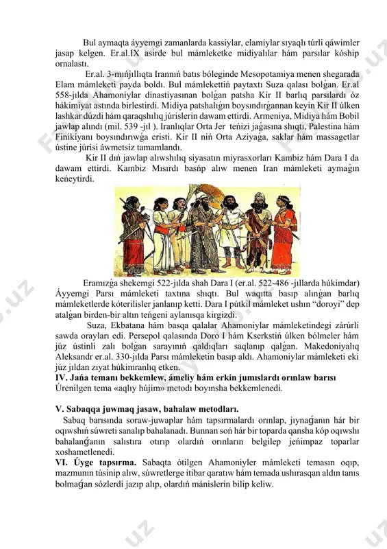 niyalıq aleksandr er.al. 330-jılda parsı mámleketin basıp aldı. ahamoniylar mámleketi eki júz jıldan zıyat húkimranlıq etken. iv. jańa temanı bekkemlew, ámeliy hám erkin jumıslardı orınlaw barısı úrenilgen tema «aqlıy hújim» metodı boyınsha bekkemlenedi. v. sabaqqa juwmaq jasaw, bahalaw metodları. sabaq barısında soraw-juwaplar hám tapsırmalardı orınlap, jıynaǵanın hár bir oqıwshıń súwreti sanalıp bahalanadı. bunnan soń hár bir toparda qansha kóp oqıwshı bahalanǵanın salıstıra otırıp olardıń orınların belgilep jeńimpaz toparlar xoshametlenedi. vi. úyge tapsırma. sabaqta ótilgen ahamoniyler mámleketi temasın oqıp, mazmunın túsinip alıw, súwretlerge itibar qaratıw hám temada ushırasqan aldın tanıs bolmaǵan sózlerdi jazıp alıp, olardıń mánislerin bilip keliw. image1.jpg image2.png