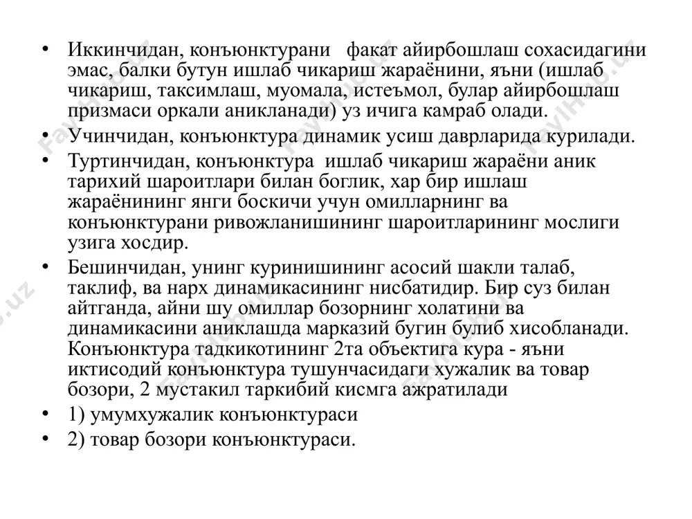 фловчи курсаткичлар: ялпи миллий махсулот, ялпи миллий даромад, ишлаб чикариш курсаткичлари, товар оборот курсаткичлари, пул муомаласи курсаткичлари, истеъмол курсаткичлар киради. микрокурсаткичларга эса алохида товарлар бозорини тавсифловчи курсаткичлар киради: ишлаб чикариш курсаткичлари, махсулот сотилиши ва истеъмоли, нарх динамикаси ва х.к. умумхужалик конъюнктуранинг тахлилини изланишни максадига кура иккита йул олиб бориш мумкин: агар маълум бир вактнинг ичида конъюнктуранинг ривожланиш тенденциялари ва суръатларини билиб олиш масаласи куйилган булса, у холда конъюнктура тахлили шу вактнинг ичида унинг динамикасини урганиш йули билан олиб борилади, агар энг охирги санага конъюнктура холатини аниклаш масаласи куйилган булса, у холда иктисодий циклнинг фазасини ва фаза ичидаги мисол тарикасидаги жойини аниклаш йули билан олиб борилади. шуни эътиборга олиш керакки, конъюнктура тахлили ва узок тенденцияларнинг ривожланишини аниклаш узора боглик ва бир - бирини тулдиради. конъюнктура тахлили жамиятнинг хужалик хётининг кийинлигини хисобга олмаган холда у еки бу карашларни тасдиклайдиган узбошимчалик билан танланган омиллар ва статистиктик маълумотларга ендошиб эмас,балки бир-бирига карама-карши ходисаларнинг йигиндисига …
