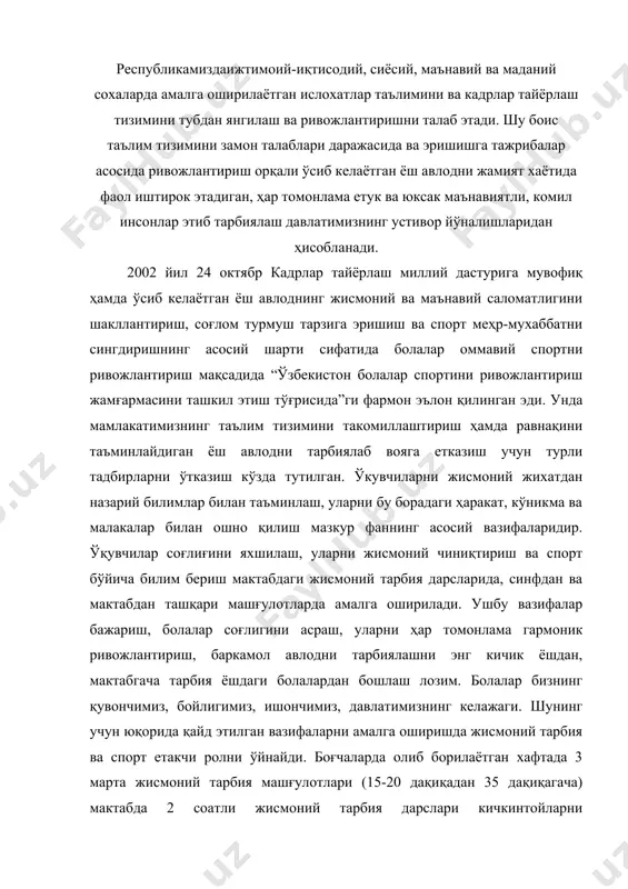 борилаётган хафтада 3 марта жисмоний тарбия машғулотлари (15-20 дақиқадан 35 дақиқагача) мактабда 2 соатли жисмоний тарбия дарслари кичкинтойларни саломатлигини мустахкамлаш, уларнинг жисмоний тайёргарлигини яхшилаш, ҳар томонлама гармони ривожланган етук авлодни тарбиялашга етарли эмас. ўсиб келаётган ёш авлоднинг жисмоний ва маънавий саломатлигини шакллантириш, соғлом турмуш тарзига эришиш ва спортга меҳр-муҳаббатни сингдириш учун ўқув машғулотларидан ташқари ўтказиладиган тадбирларни кенг қўллаш лозим. булар қайдай машғулот ва тадбирлар экан? мана шу масалаларни баён этишга, уларни амалга ошириш йўлларини ўрганишга бу фан қаратилгандир. уларга қуйидагилар киради: эрталабки гимнастика, мехнат жараёнида қувноқ дақиқалар ва паузалар, очиқ хавода ҳаракатли ўйинлар, организмни чиниқтириш тадбирлар, ясси оёқликни олдини олишга оид машқлар, мустақил ўйинлар ва машиқлар, спорт тўгаракларида машғулотлар, соғломлаштириш машғулотлари, эстафета-конкурслар, турли мусобақалар соғломлаштирувчи чўмилишлар, спорт байрамлари, кичик олимпияда мусобақалари ва бошқалар бу тадбирларни мунтазам ташкил этилиши, тўлалиги, болаларнинг фаол иштирок этиши олдимизга қўйилган вазифаларни самарали бажаришга кўмаклашади. шуни хам айтиш лозим, юқорида кўрсатиб ўтилган жисмоний тарбия тадбирлари хар …