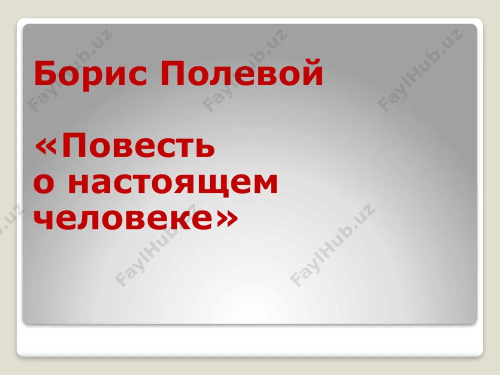 борис николаевич полевой - Page 4