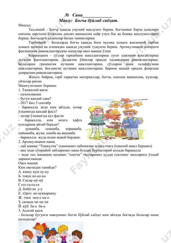 аймиз, мусобақалар ўтамиз. боғчанинг ўртасида эса бассейн қурилган. у ерда ёзда чўмилиб чиниқамиз. 4. отларни кўпликка номлаш аввал тушунтирилади. - болалар биз ҳозир кўпликда келган сўзларни қайтарамиз - хона-хоналар - боғча -боғчалар - бола-болалар 5. кичрайтириш-эркалаш - стул-стулча - айиқ-айиқча - қуён-қуёнча - китоб-китобча 6. шеър ёд олиш қўғирчоқни авайлаб. (30 бе т.адашбоев) ариқдан ўтаётиб гулнора тойиб кетди мунча анқайдим дея ўзини койиб кетди ўрнидан туриб дарҳол кўйлакларини қоқди 7. мавзуни мустаҳкамлаш боғча бўйлаб мўлжал олиш - болалар ҳозир сизлар билан қизиқ ўйин ўйнаймиз. ҳаммамиз кўзимизни юмамиз. аста боғчага кириб келаётганимизни тасаввур қиламиз. аввал дарвозадан кирамиз, қани қоровул амакига салом берайликчи - ассалому алайкум! - баракалла энди тўғри ўзимизни гурухимиз томонга юрамиз. ошхонадан ўтиб жисмоний хонасидан ўтиб сўнг гуруҳимизга дахлиз бўйлаб кириб келамиз. боғча опамизга нима деймиз? - ассалому алайкум! - жуда яхши. ҳамма кўзини очсинчи. тасаввур қила олдингизми? - баракалла 8. бармоқ машқи. “уйча” биз қурамиз баланд уйлар унда …