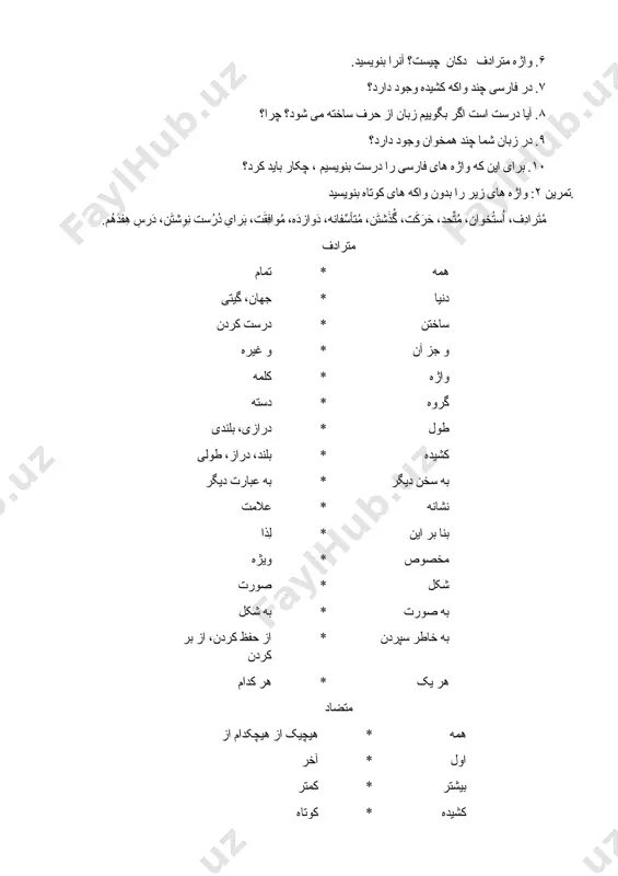 فقط واکه کشیده نوشته می شود. بنا بر این، برای درس نوشتن فارسی باید متنهای فراوان خواند و املاء واژه ها را به خاطر سپرد. تمرین ۱: جواب سوال های زیر را به صورت جمله بنویسید. ۱. آیا صداها همه زبان ها مانند هم هستند؟ ۲. صدا چگونه بوجود می اید؟ ۳. آیا صدا و حرف یکی هستند؟ ۴. کدام واکه ها در خط فارسی دیده نمیشوند؟ ۵. در خط فارسی برای صدای س* چند حرف وجود دارد؟ آنها را بنویسید؟ ۶. واژه مترادف دکان چیست؟ آنرا بنویسید. ۷. در فارسی چند واکه کشیده وجود دارد؟ ۸. آیا درست است اگر بگوییم زبان از حرف ساخته می شود؟ چرا؟ ۹. در زبان شما چند همخوان وجود دارد؟ ۱۰. برای این که واژه های فارسی را درست بنویسیم ، چکار باید کرد؟ تمرین ٢: واژه های زیر را بدون واکه های کوتاه بنویسید. مُتَرادِف، اُستُخوان، مُتّحِد، حَرَکَت، گُذَشتَن، مُتأسِّفانه، دَوازدَه، مُوافِقَت، …