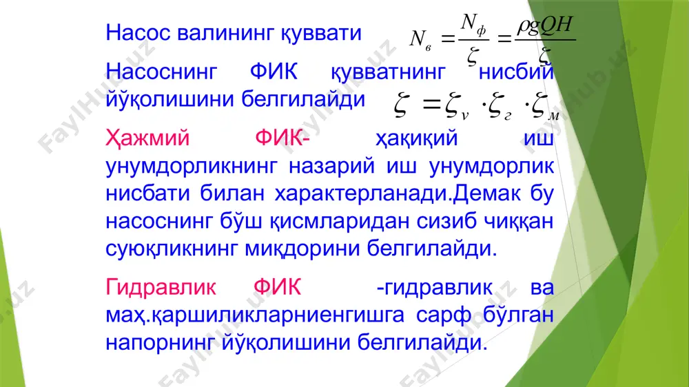 age34.wmf ppt/drawings/_rels/vmldrawing4.vml.rels ppt/drawings/_rels/vmldrawing5.vml.rels ppt/media/image35.png ppt/diagrams/_rels/drawing5.xml.rels ppt/drawings/_rels/vmldrawing6.vml.rels ppt/diagrams/layout11.xml ppt/diagrams/_rels/drawing6.xml.rels ppt/diagrams/layout17.xml ppt/diagrams/_rels/drawing8.xml.rels ppt/diagrams/quickstyle17.xml ppt/diagrams/_rels/drawing9.xml.rels ppt/diagrams/colors17.xml ppt/diagrams/_rels/drawing10.xml.rels ppt/diagrams/drawing17.xml ppt/diagrams/_rels/drawing12.xml.rels ppt/media/image36.png ppt/diagrams/_rels/drawing13.xml.rels ppt/drawings/_rels/vmldrawing7.vml.rels ppt/embeddings/oleobject6.bin ppt/diagrams/_rels/drawing16.xml.rels ppt/media/image37.jpeg ppt/diagrams/_rels/drawing17.xml.rels ppt/embeddings/oleobject7.bin ppt/drawings/vmldrawing3.vml ppt/media/image7.wmf ppt/drawings/_rels/vmldrawing3.vml.rels ppt/viewprops.xml ppt/presprops.xml ppt/tablestyles.xml ppt/media/media1.mp4 ppt/media/media2.mp4 docprops/core.xml docprops/app.xml ppt/media/image15.png ppt/media/image16.png ppt/media/image24.png ppt/media/image29.png ppt/media/image32.png ppt/media/image33.png ppt/slides/slide12.xml [content_types].xml _rels/.rels docprops/custom.xml nasoslar va kompressorlar . reja 1. umumiy tushunchalar 2. nasoslar va kompressorlar parametrlari 3. nasoslarning turlari 4. nasoslarning tuzilishi 5. kompressorlar tuzilishi kalit so'zlar nasosning ish unumdorligi, napor, foydali quvvat, nasoslar – markazdan qochma, porshenli, shesternyali, plastinali, o'qli, oqimli, gazlift suyuqliklarning quvurlardagi va qurilmalardagi harakati energiya sarfi bilan bog'liq. suyuqliklarni gorizontal quvurlar orqali yoki pastki sathdan yuqoriga harakatlantirish uchun maxsus gidravlik mashinalar nasoslar qo'llaniladi. ya'ni, ishchi organlari yordamida elektr dvigatelning mexanik energiyasini suyuqlik harakatining oqim energiyasiga aylantirib bosimini oshiradigan gidravlik mashinalarga nasoslar deyiladi . suyuqliklar bosimi qiymatining nasosdagi va quvurlar