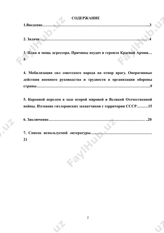рии фашистской германии и оккупированных ею стран превосходила тяжелую индустрию ссср примерно в 2-2,5 раза. целью работы является изучение истории советского союза в период великой отечественной войны. 2.задачи: ·рассмотреть планы агрессора; ·проанализировать период мобилизации советских войск; ·разобрать коренной перелом в войне в историческом аспекте. 3. план и мощь агрессора. причины неудач и героизм красной армии декабря 1940 г. гитлер подписал директиву № 21, получившую название «плана барбаросса», плана нанесения по советскому союзу внезапного мощного танко-авиационного удара, окружения и уничтожения основных сил советских войск в приграничных районах, затем быстрого продвижения и захвата важнейших административно-политических и промышленно-сырьёвых центров: донбасса, минска, киева, ленинграда, москвы. в течение 6-8 недель выхода на линию архангельск - р. волга -астрахань, фактически победоносного завершения войны. после разгрома ссср намечался захват независимых стран в бассейне средиземного моря, английских колоний в африке, на ближнем и среднем востоке, вторжение на британские острова, развертывание военных действий против америки. гер майские генералы рассчитывали …