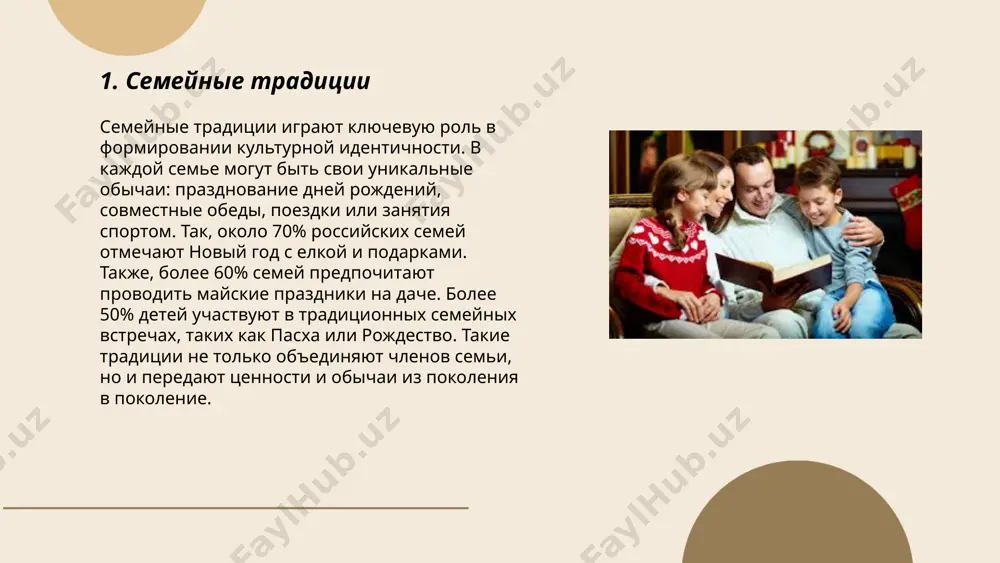 y semi. rasprostraneni takie tsennosti, kak chestnost, trudolyubie i zabota o detyax. okolo 70% rossiyan schitayut, chto semya yavlyaetsya glavnim istochnikom schastya i blagopoluchiya. takje vajnim elementom yavlyaetsya provedenie semeynix prazdnikov i podderjanie svyazey s dalnimi rodstvennikami. v poslednie godi nablyudaetsya rost interesa k izucheniyu istorii roda. ... t.me/slaydai_bot 7. semeynoe drevo semeynoe drevo, ili genealogicheskoe derevo, — eto sxematicheskoe predstavlenie rodoslovnoy semi. tsel takogo dereva — otobrajenie predkov i potomkov, ix svyazey i otnosheniy. v nem mogut uchastvovat neskolko pokoleniy: ot 3-4 do 7-12. kajdiy uroven predstavlyaet odno pokolenie: prababushki i pradedushki, babushki i dedushki, roditeli, deti, vnuki i tak dalee. naibolee izvestnim i prostim sposobom sozdaniya dereva yavlyaetsya sxema, nachinayushayasya s samogo starshego chlena semi vverxu. semeynoe drevo pomogaet luchshe ponyat nasledstvennie svyazi, izuchit familii i traditsii, a takje soxranit lichnie istorii dlya budushix pokoleniy. ... t.me/slaydai_bot sovmestniy dosug yavlyaetsya vajnoy chastyu semeynoy i sotsialnoy jizni. soglasno issledovaniyam, …