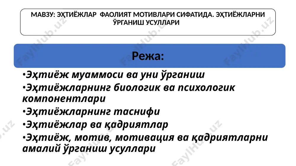 турлари 1. жамоага бўлган эҳтиёж ( турли инсонлар жамоасига интилишимиз); 2. ўз-ўзини идентификация қилиш эҳтиёжи (жамо ичида бошқалардан фарқ қилиш); 3. ўзини бағишлаш эҳтиёжи; 4. отага бўлган эҳтиёж - муносабатларни тартибга солувчи шахсга. а.маслоу барча эҳтиёжлар туғма эканлигини таклиф қилди ва ўзининг эҳтиёжлар иерархияси (пирамидасини)ни ишлаб чиқади. а. маслоу бўйича эҳтиёжлар пирамидаси мазмуни физиологик эҳтиёжлар. биринчи ўринда ҳаётда одамларга озиқ-овқат, дам олиш, майл, уйқу ва тананинг нормал яшаши учун зарур бўлган бошқа эҳтиёжлар қондирилиши лозим. хавфсизликка эҳтиёж (ҳимояга). яъни инсонга ҳаётий барқарорлик, ташқи таҳдидлардан ҳимояланиш, хавфсиз яшаш кабилар керак. севги ва тегишлиликка эҳтиёж (ижтимоий эҳтиёжлар). бу - инсоннинг ижтимоий эҳтиёжларини қондиришини назарда тутади. мисол учун, у дўстлар топади, оила қуради, қизиқарли одамлар билан танишади ва ҳоказо. ҳурмат ва тан олинишга нисбатан эҳтиёж. ушбу босқичда инсон жамият томонидан тан олиниши керак. масалан, юқори мақомга эришиш, бошқаларнинг ҳурматига сазовор бўлиш ва мукофотлар олиш. ўзини-ўзи камол топтириш ( ўзини намоён қилиш) . бу …