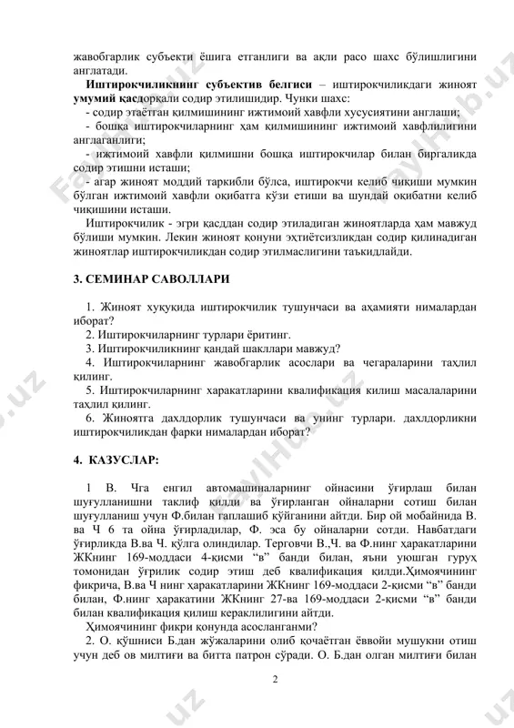 ишини, уларнинг ҳар бири жиноий жавобгарлик субъекти ёшига етганлиги ва ақли расо шахс бўлишлигини англатади. иштирокчиликнинг субъектив белгиси – иштирокчиликдаги жиноят умумий қасдорқали содир этилишидир. чунки шахс: - содир этаётган қилмишининг ижтимоий хавфли хусусиятини англаши; - бошқа иштирокчиларнинг ҳам қилмишининг ижтимоий хавфлилигини англаганлиги; - ижтимоий хавфли қилмишни бошқа иштирокчилар билан биргаликда содир этишни исташи; - агар жиноят моддий таркибли бўлса, иштирокчи келиб чиқиши мумкин бўлган ижтимоий хавфли оқибатга кўзи етиши ва шундай оқибатни келиб чиқишини исташи. иштирокчилик - эгри қасддан содир этиладиган жиноятларда ҳам мавжуд бўлиши мумкин. лекин жиноят қонуни эҳтиётсизликдан содир қилинадиган жиноятлар иштирокчиликдан содир этилмаслигини таъкидлайди. 3. семинар саволлари 1. жиноят хуқуқида иштирокчилик тушунчаси ва аҳамияти нималардан иборат? 2. иштирокчиларнинг турлари ёритинг. 3. иштирокчиликнинг қандай шакллари мавжуд? 4. иштирокчиларнинг жавобгарлик асослари ва чегараларини таҳлил қилинг. 5. иштирокчиларнинг харакатларини квалификация килиш масалаларини таҳлил қилинг. 6. жиноятга дахлдорлик тушунчаси ва унинг турлари. дахлдорликни иштирокчиликдан фарки нималардан иборат? 4. казуслар: 1 …