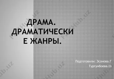 драма. драматические жанры. — PPTX