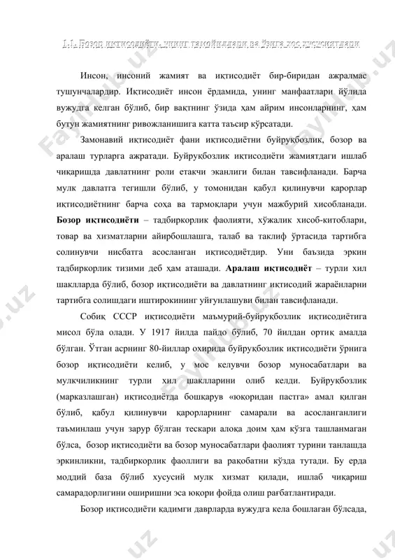 орлигини оширишни эса юқори фойда олиш рағбатлантиради. бозор иқтисодиёти қадимги даврларда вужудга кела бошлаган бўлсада, уч юз йилдан бери амал қилиб келмоқда. товарларни айирбошлаш заруратидан келиб чиққан бозор аста-секинлик билан жамиятдаги иқтисодий алоқаларнинг асосий шаклига айланиб борди. бозор муносабатларининг ривожланиши билан одамлар товарларни айирбошлаш қандайдир сирли алоқаларга эгалиги тушуна бошлаган бўлиб, уларни адам смит ўз вақтида «кўринмас қўл» деб атаган. ҳозирги кунда бозор адам смит давридаги ёки к.маркснинг «капитал» асарида тасвирланган бозорга унчалик ўхшамайди, албатта. бироқнинг бозорнинг асоси сезиларли ўзгармаган. нарх, қиймат, рақобат, талаб ва таклиф – буларнинг барчаси бозор тоифаларидир. бозор механизмини тўғри тушуниш учун нарх ва қиймат ўртасидаги фарқни тасаввур қила олиш, истеъмол ва айирбошлаш қиймати нима эканлигини, рақобатнинг асосий белгиларини билиш зарур. бу ерда яна бир нарсанинг аҳамияти бундан кам эмас: товар айирбошлаш соҳаси сифатида бозор динамикаси юқори бўлиб, барқарорлик даражаси паст ҳамда ўз агентларига талаблари юқорилиги билан ажралиб туради. бундай шароитларда корхонанинг муаффақиятга эришуви юқорида айтиб …