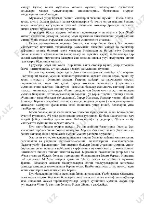 чун қизиқарли нарсаларни режалаштиради. агар гуруҳ ҳаётида низолар, жанжаллар бўлса, қандай ҳал қилишни ижтимоий мақбул йўллар билан муҳокама қилиши мумкин, болаларнинг одоб-ахлоқ қоидалари ҳақида тушунчаларини аниқлаштириш, биргаликда «гуруҳ» қоидаларини ишлаб чиқади. муҳокама учун педагог бадиий матнларни чизиши мумкин - қисқа ҳикоя, эртак, шунга ўхшаш ахлоқий хатти-ҳаракатларни ўз ичига олган шеърни ўқиши, ҳамда китобдаги ва уларнинг ҳақиқий ҳаётидаги воқеалар ўртасида параллел чизиш орқали муҳокама қилиши мумкин. агар керак бўлса, педагог кейинги тадқиқотлар учун мавзули фон бўлиб хизмат қиладиган (мавзуни, болалар учун муаммони аниқлаштириш учун) бадиий матнни ўқиш орқали гуруҳдаги муҳокамани ўз ниҳоясига етказади. гуруҳ мулоқотининг одатига биноан, катталар билан битта ёки иккита машғулотлар (когнитив тадқиқотлар, математик, тасвирий санъат ва бошқалар ҳафтанинг кунига биноан) гуруҳ хонасида ўтказилади ва бутун гуруҳ болалар билан ишлашга мўлжалланган (аниқ мавзу ва таркибга қараб, тарбиячилар) ҳар қандай вазифани биргаликда бажариш ёки алоҳида ишлаш учун жуфтларга, кичик гуруҳларга бўлиниши мумкин. гуруҳлар учун иш жойи бир нечта катта столлар …