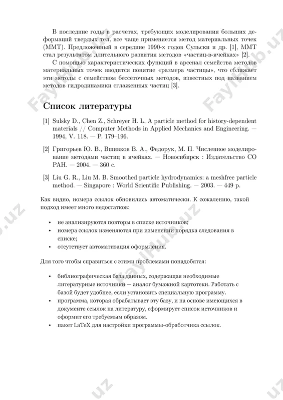 tex} \usepackage{csquotes} \addbibresource{sample.bib} %% подключение библиографической базы из файла sample.bib \begin{document} \selectlanguage{russian} в последние годы в расчетах, требующих моделирования больших деформаций твердых тел, все чаще применяется метод материальных точек (ммт, material point method). предложенный в середине 1990-х годов сульски и др. \cite{sulsky1994}, ммт стал результатом длительного развития методов «частиц-в-ячейках» (particle-in-cell, pic) \cite{vshivkov}. с помощью характеристических функций в арсенал семейства методов материальных точек вводится понятие «размера частицы», что сближает эти методы с семейством бессеточных методов, известных под названием методов гидродинамики сглаженных частиц (smoothed particle hydrodynamics) \cite{liuliu}. \printbibliography %% список источников \end{document} транслируем документ: latex biber latex (в texmaker'e: f6, f11, f1, если вы не забыли настроить biber вместо bibtex'а) результат: рассмотрим как это работает. подключение biblatex можно записать короче, поскольку biber является обработчиком ссылок по умолчанию: usepackage[style=numeric,sorting=none]{biblatex} опция style определяет вид ключа, которым будут определятся ссылки в списке литературы и тексте: numeric — числа; authortitle— фамилии авторов и заголовок работы; authoryear …