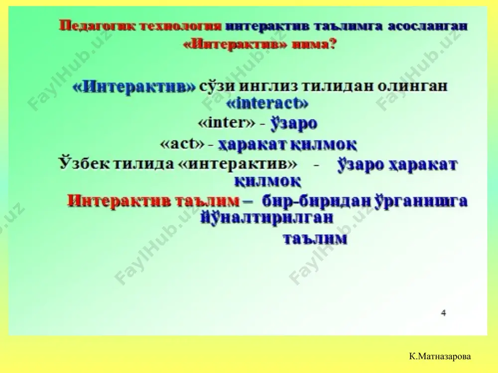 дарс мақсади ўқувчиларнинг мустақил фаолиятини йўналтиришга қаратилади. шунга мос равишда вазифалар кўлами белгиланади. вазифалар эса интерфаол методлар асосида шакллантирилади * шахс манбаани ўқиганда-10% * маълумотни эшитганида-20% * жараённи кўрганда-30% * жараённи кўриб, улар тўғрисида маълумот эшитганда- 50% * маълумотни ўзи узатганида(сўзлаганда, билимини рамойиш этганида)-80% * ўзлаштирилган билимларини ўз фаолиятига тадбиқ этганида- 90% ҳажмдаги маълумотларни ёдда сақлаб қолади. интерфаол таълим асосини интерфаол методлар ташкил этади дарсни интерфаол методлар орқали ташкил этишнинг авзалликлари ўқитиш мазмунини яхши ўзлаштиришга олиб келади; ўз вақтида ўқувчи-ўқитувчи-ўқувчилар орасида таълимий алоқалар ўрнатилади; ўқитиш усуллари таълим жараёнида турли хил кўринишларда кечади (якка, жуфт, гуруҳ, катта гуруҳлар). ўқув жараёни ўқув эҳтиёжини қондириш билан юқори мотивацияга эга бўлади. ўзаро ахборот бериш, олиш, қайта ишлаш орқали ўқув материали яхши эсда қолади; ўқувчида ўзаро мулоқотга киришиш, фикр билдириш, фикр алмашиниш кўникмалари шаклланади; ўқув жараёнида – ўқувчининг ўз-ўзига баҳо бериши, танқидий қараши ривожланади; ўқувчи учун дарс қизиқарли ўқитилаётган предмет мазмунига айланади, ўқиш жараёнига ижодий …
