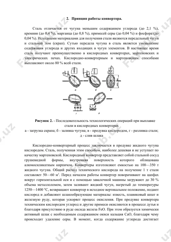 -конвертерным и мартеновским способами выплавляют около 80 % всей стали. рисунок 2. - последовательность технологических операций при выплавке стали в кислородных конвертерах а - загрузка скрапа; б - заливка чугуна; в - продувка кислородом, г - разливка стали; д - слив шлака кислородно-конвертерный процесс заключается в продувке жидкого чугуна кислородом. сталь, полученная этим способом, наиболее дешевая и не уступает по качеству мартеновской. кислородный конвертер представляет собой стальной сосуд грушевидной формы, внутренняя поверхность которого облицована алюмосиликатным кирпичом. конвертеры изготовляют емкостью на 100—350 т жидкого чугуна. общий расход технического кислорода на получение 1 т стали составляет 50—60 м3. перед началом работы конвертер поворачивают на цапфах вокруг горизонтальной оси и с помощью завалочной машины загружают до 30 % объема металлоломом, затем заливают жидкий чугун, нагретый до температуры 1250—1400 °с, возвращают конвертер в исходное вертикальное положение, подают кислород и добавляют шлакообразующие материалы: известь, плавиковый шпат и железную руду, которая ускоряет процесс окисления. при продувке …