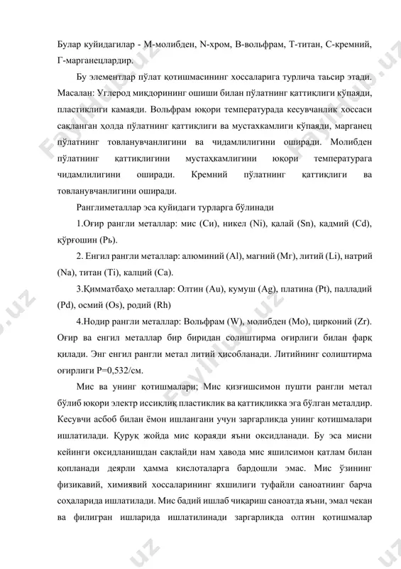 лтироқлигини йуқотади, деярли ҳамма кислоталарда эрийди, эриш температураси t эр =900- 1045% р =8,2 – 8,6 \ см латун таркибида руҳ миқдори 20 % гача бўлса, бу қотишма жез дейилади ва унинг қуйидаги маркалари мавжуд л 62 л 68. бу қотишмаларнинг хоссалари ранги 563 пробали тилла қотишмасига ўхшаш бўлганлиги учун бу қотишмадан значоклар, декаратив идишлар ва арзон заргарлик буюмлари таёрланади. мелхиор. мис ва никел қотишмаси. мелхиор мис ва никел қотишмаси бўлиб унинг таркибида 18-20% гача никел бўлади. мелхиорнинг кўриниши кумушнинг кўринишига ўхшаган. мелхиор ўзининг зангланишга бардошлиги билан бошқа қотишмалардан ажралиб туради. пластик яхши шлифовка қилинади, яхши ишланади ва полировка қилинади. мелхиордан тайёрланган буюм бир мунча мустаҳкамдир. мелхиор кумушнинг ўрнини боса олади, шунинг учун ундан ошхона буюмлари ярим қимматбаҳо кўзлар қўйиб тайёрланади. эриш температураси -1170 градусни ташкил этади. бронза миснинг қалайли қотишмаси бўлиб таркибида 3%-12% гача қалай бўлади. бронзанинг қўлланишига қараб туриб унинг таркибига фосфор, руҳ, никел, қўрғошин қўшилади қалайли қўрғошинлардан …
