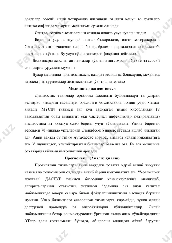 зининг сотиб олувчиларига фойдаланувчининг талаблари ва имкониятига мос келувчи компpютер топиш имкониятини 15 минутли консулpтация сифатида фирма офисининг залига ўрнатилган 13 та ишлаб турувчи станциялар ёрдамида амалга оширдилар. бундан ташқари “bоeing” компанияси эт ларни космик станцияларни лойиҳалаштириш, вертолётлар ремонти ва самолёт двигателларининг ишдан чиқиш сабабларини топишда қўлламоқдалар. dec фирмаси томонидан ишлаб чиқилган xcоn эксперт тизимси фойдаланувчи талабига мос келган ҳолда vax типидаги компpютер тизимларининг тузилишини аниқлаш ёки ўзгартириш учун хизмат қилади. шунингдек, dec томонидан янада кучлироқ бўлган xкel тизимси ишлаб чиқилганки, xcоn тизимининг билимлар омборини ўз ичига олгани ҳолда фойдаланувчига керакли тузилишдаги ҳисоблаш тизимини танлаш имконини беради. xкel xcоn дан фарқ қилгани ҳолда интерактив бўлади. интерпретациялаш интерпретацияловчи тизимлар кузатиш натижалари асосида маълум бир хулосани келтириб чиқариш имкониятига эгадир. рrокрectоr тизимси интерпретациялаш типидаги машҳур тизимлардан бири ҳисобланиб, 9 та экспертнинг билимларини ўзида жамлагандир. экспертизанинг 9 та усулини уйьунлаштирган тизим катта қийматдаги қазилма бойликларни аниқлаб берди. эт ни кўллаш критерийси бир қатор …