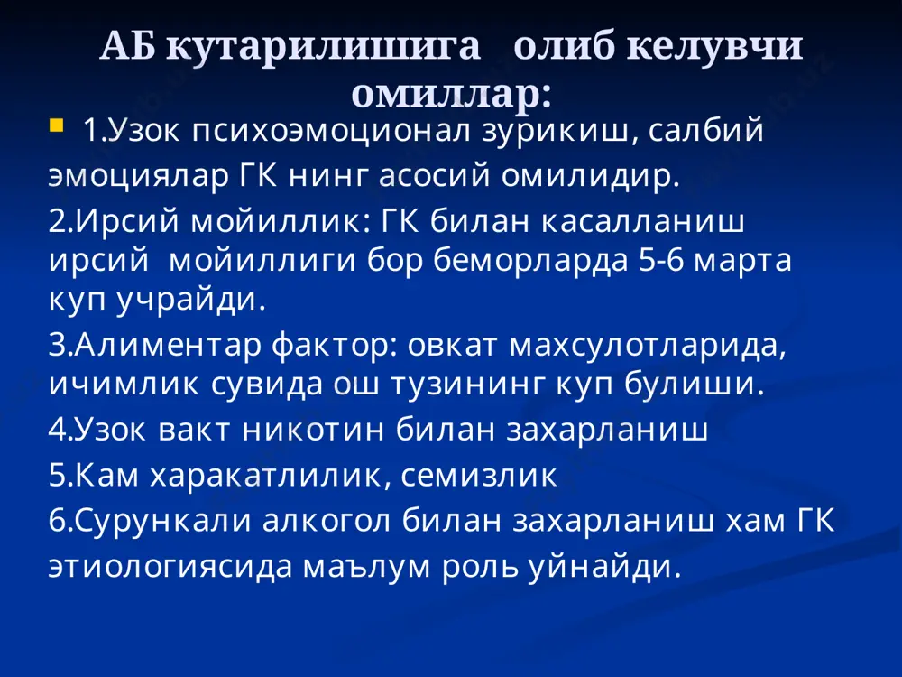 аби камаяди. катехоламинларнинг узига хос хужайра рецепторлари билан узаро таъсирига тускинлик килади. яъни юрак уришлар сони ва кучи камаяди,юракдан кон хайдаш пасаяди. классификацияси авлод хусусияти бирламчи вакили 1- авлод носелектив β 1 / β 2 пропранолол,тимолол 2- авлод кардиоселектив β 1 метопролол,атенолол, бисопролол 3- авлод β- адреноблокаторлар вазодилататор хусусияти билан носелектив селектив бусиндолол,карведилол, небиволол препаратлар комбинацияси юрак томирлар тизимининг хавф омили даражасини аниклаш аб нинг бироз кутарилиши аб нинг жиддий кутарилиши хавф даражаси паст/уртача хавф даражаси юкори /ута юкори паст дозали монотерапия кичик дозада 2та препарат комбинацияси шу препаратларнинг тулик кичик дозадаги 3та препарат шу препарат кичик дозали дозадаги комбинацияси комбинацияси тулик дозада бошка препаратга утиш тулик дозада 2 -3та полидозали тулик дозада 2-3 та препарат комбинацияси препаратлар монотерапия комбинацияси выбор препаратов image1.png image2.png image3.png /docprops/thumbnail.jpeg