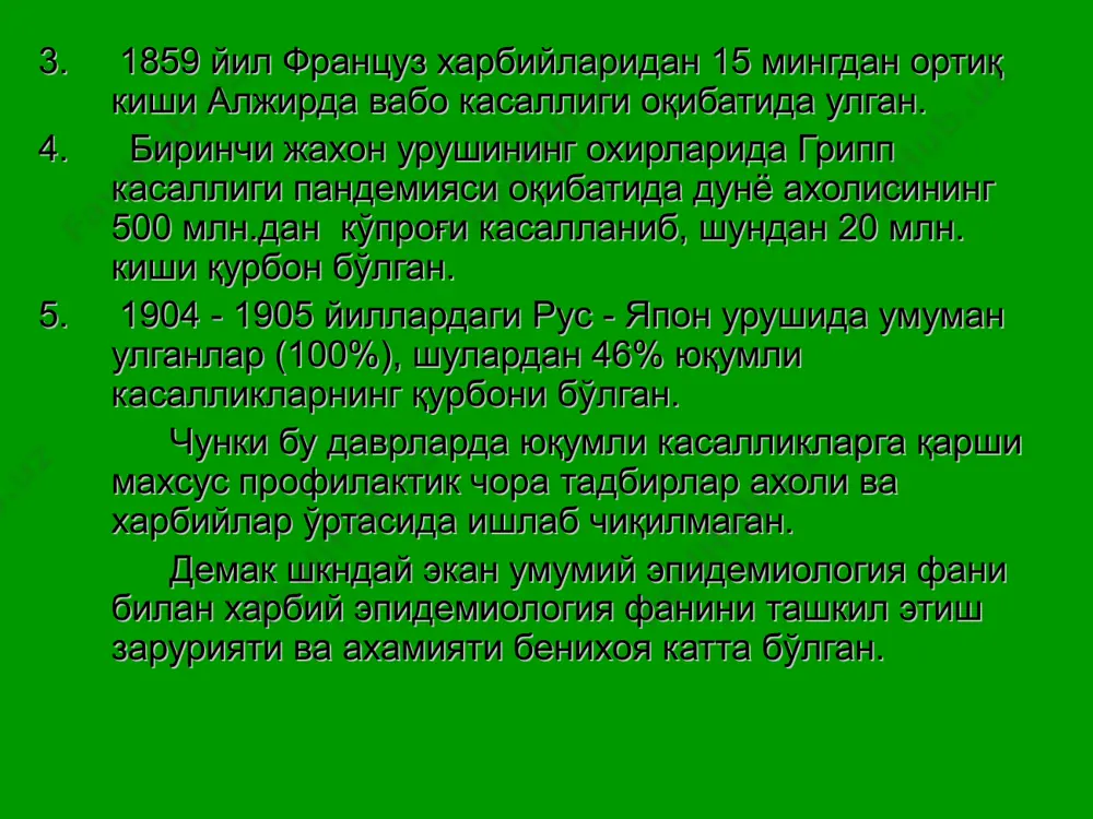 нлар шахсий таркиби орасида эпидемик жараённинг ривожланиши унинг нисбий (автоном) лиги билан тавсифланади. автономлик атамаси - ҳарбий жамоаларга ҳос бўлган ички омиллар таъсири натижасида қўшинлар шахсий таркибининг касалланиши билан белгиланилади. лекин бу автономлик нисбий ҳисбланиб, юқумли касалликлар билан касалланишда улар жойлашган худуднинг эпидемик, эпизоотик ҳолатларига боғлиқ бўлган ташқи омиллар хам таъсир қилади. уруш тарихидан маълумки, қўшинлар ичига юқумли касалликларнинг кириб келиш йуллари қуйдагича: янги ҳарбий хизматга келувчилар; душман томонидан асрга олинганлар; мехнат хизмат сафарига ва дам олишга бориб келган ҳарбий хизматчиларнинг одамлар билан мулоқотда бўлиши билан вужудга келади. шу сабабли ўтқазилган статистик тахлилларга асосан ҳарбийлар орасида: вирусли (грипп, урви, гепатит ва бошқалар) биринчи ўринда бўлиб, 60 - 70% дан 100% оралиғида тебраниб туради. стрептакок инфекциялари (ангина, ревматизм, нефрит ва бошқалар) иккинчи ўринни эгаллаб 15 - 30% дан 50 - 60% гачани. стафилококк ва бошқа йирингли септик касалликлари билан касалланиш эса умумий касалланишнинг 15 - 20%ни. сил касаллиги билан касалланиш хам …