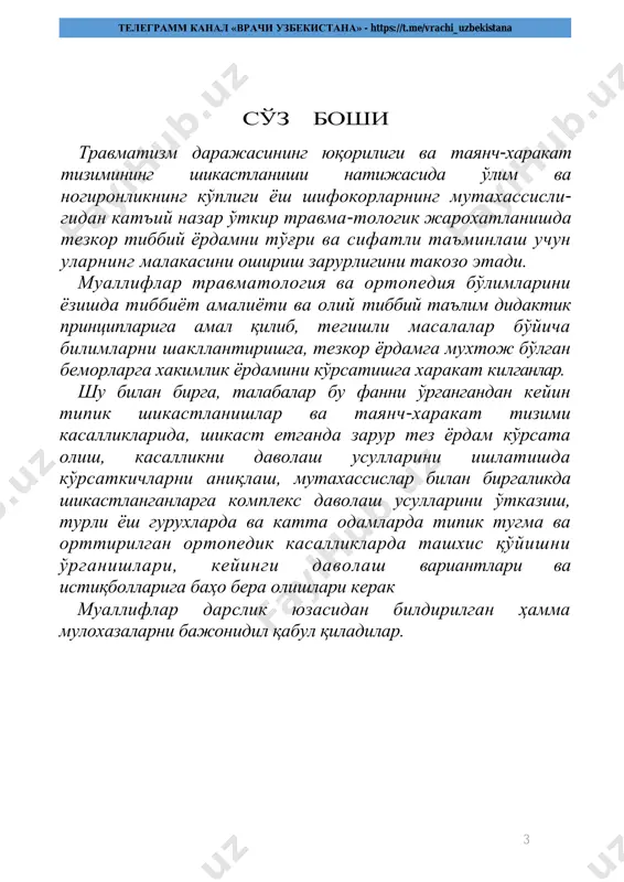 мларда касалликлар ва шикастларнинг излари унинг бугун тараккиёт даврида, питекантропдан то неандерталгача шаклла-нишида аниқланган. археологлар изланишлари шуни аниқ.кўрсатадики, палеолит телеграмм канал «врачи узбекистана» - https://t.me/vrachi_uzbekistana 5 даврида, бундан 100 минг йил мукаддам неандертал одамлар шикастланишларда ёрдам кўрсатишган. неандерталларнинг суяк колдиклари текширилганда уларнинг хаётлик пайтларида турлича шикастланишлар: синган ўмров, билак тирсак ва курак суякларининг тўғри битганлиги аниқланган. шу кунларгача етиб келган «хаёт китоблари» - аюрведада бундан неча минг йиллар илгари кадимий хинд хакимлари қўл-оёқларни ампу-таиия қилгани, бурун, кулоква лабда пластик операцияларни (хинд усули бўйича) бажаришгани ёзилган. суяклар синганда уларни тортиш ва карама-карши тортиш йўли билан ўрнига солинган, турли бойламлар қўйиш ва бамбукдан ясалган тахтакачларда даволаш усуллари ишла-тилган. хитойда жарохатларни, суяк синишларни ва бўғим чиқишларни жаррохлик усулида даволашган, турлича шиналар тайёрланган ва ампутация қилинган оёқлар учун протезлар ишлаб чиқилган. оғриқсизлантириш мақсадида мандрагора, опий, наша, зигир ўсимлиги шарбати ва бошқалар ишлатилган. месопотамияда хам жаррохлик нисбатан анча юкори даражада ривожланган. кадимий мисрда жаррохлик юкори …