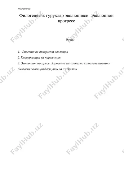 филогенетик гурухлар эволюцияси. эволюцион прогресс — DOC