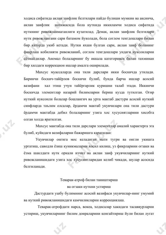 тилади, укувчилар предмет номи, харакати,сифатини билдирадиган сузларни тугри ишлата билишга урганадилар. борликни бевосита кузатиш асосида лугат бойитилади, сухбатда актив лугатга киритилган сузлар мустахкамланади. экскурсия машгулотларида укувчилар нарса, вокеа, ходисалар билан табиий шароитда танишадилар. экскурсия давомида йигилган материалдан коллекция ва гербарийлар ясайдилар, уларни математика, кул мехнати, расм ва бошка дарсларда куллайдилар. нарса,ходиса, вокеаларни кузатиш оркали анализ килиш, таккослаш, солиштириш, предметнинг ухшаш ва фаркли томонларини кура билиш, содда ва умумий хулосалар чикаришга урганадилар. амалий ишлар билим, куникма ва малакаларни мустахкамлашга ёрдам беради. шулар асосида укувчиларда теварак атроф хакидаги илк тасаввурлар хосил булади, мустахкамланади: уларнинг сезги органлари ривожланади, диккати кузатувчнлиги усади. бу узгаришлар, уз навбатида, аклий заиф укувчиларнинг нутки ва тафаккурини ривожлантиради, коррекциялайди бошка укув предметларини узлаштиришга замин хозирлайди. нутк фаолиятининг мураккаб турларидан бири-сузлашув нутки. савол-жавоб, диалог, вокеа-ходисаларни, уз хатти-харакатларини, таасуротларини таърифлаш, гаплашиш йули билан диалогик нуткни устириш. бунда сухбат методи кенг кулланади. сухбат мавсумий узгаришларни, кишилар хаёти ва фаолиятини, мехнатини кузатишда, предмет …